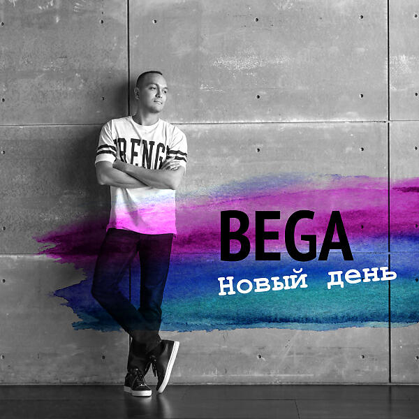 BEGA - Пока музыка качает