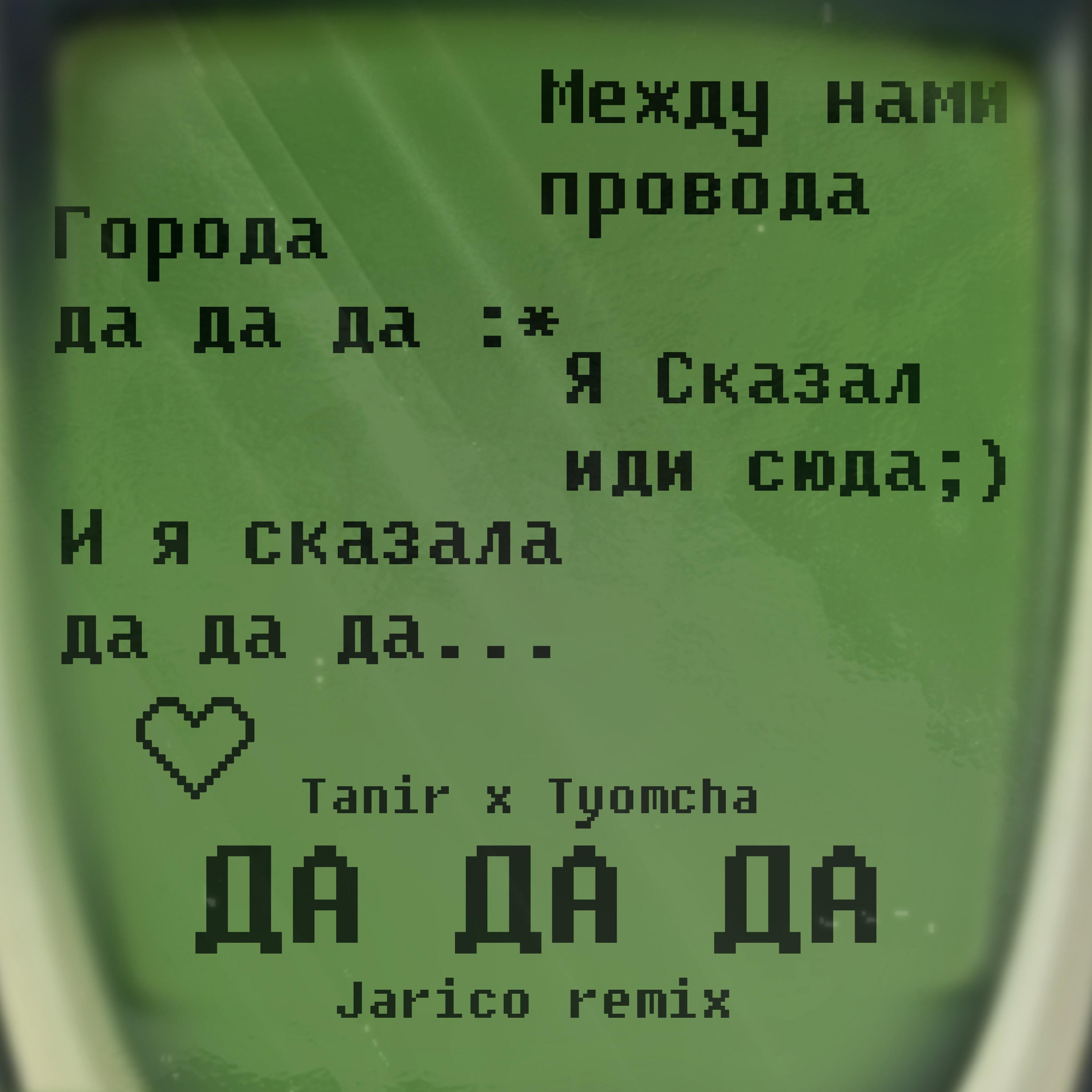 Музыка между песнями. Tanir Tyomcha да да да. Tanir & Tyomcha - da da da (Jarico Remix). Da da da Tanir Tyomcha текст. Да да да (Jarico Remix).