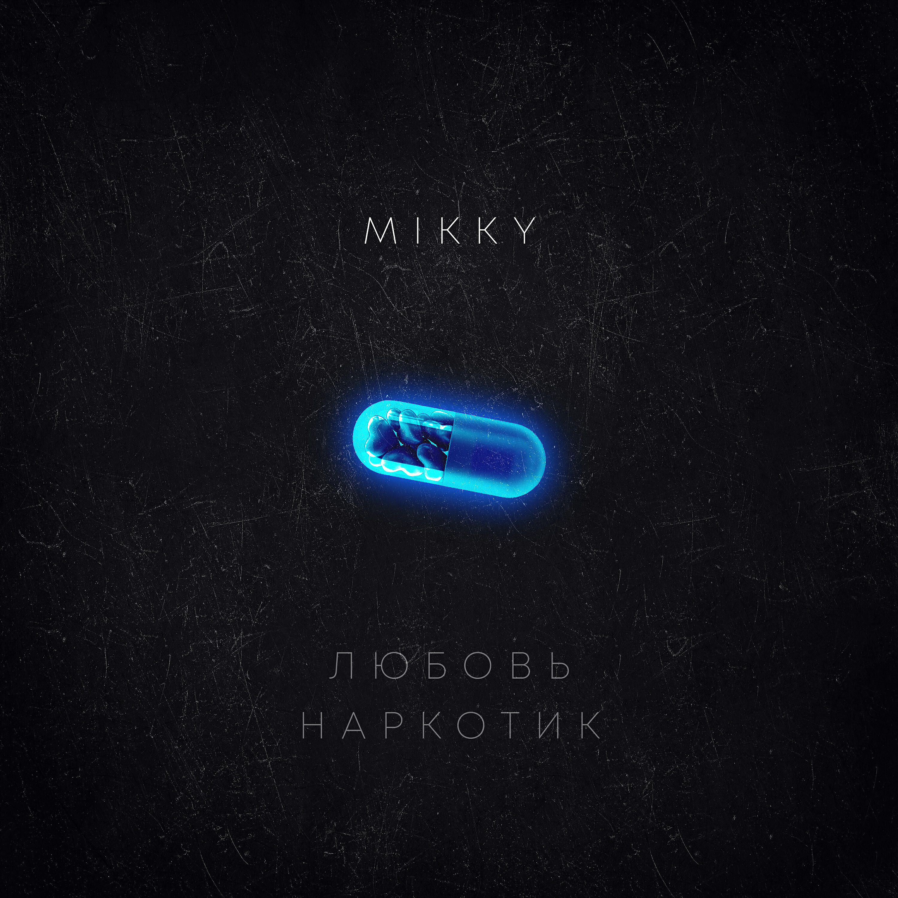 MIKKY - Любовь наркотик