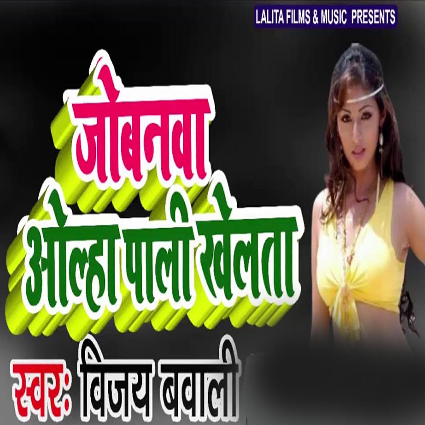 Vijay Bawali - Jobanawa Olha Pali Khelta