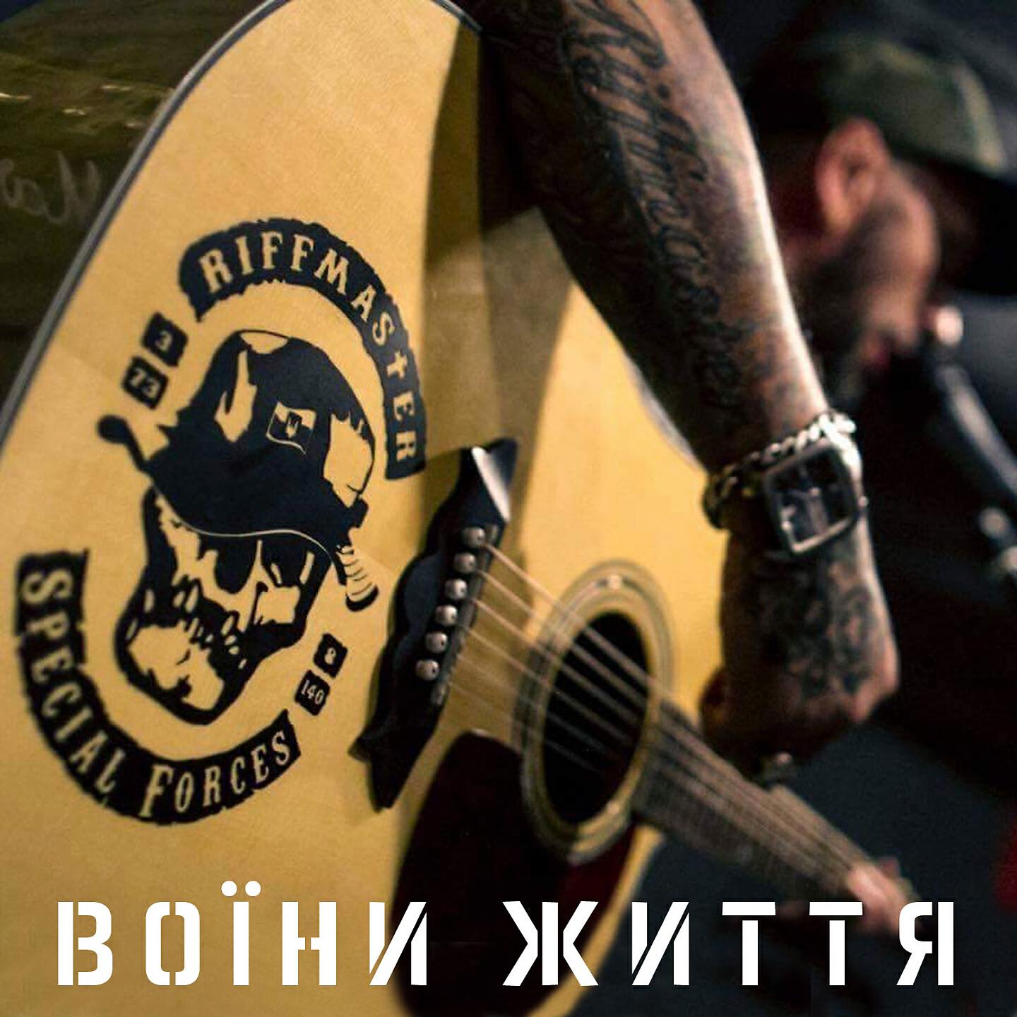 Riffmaster - Воїни життя