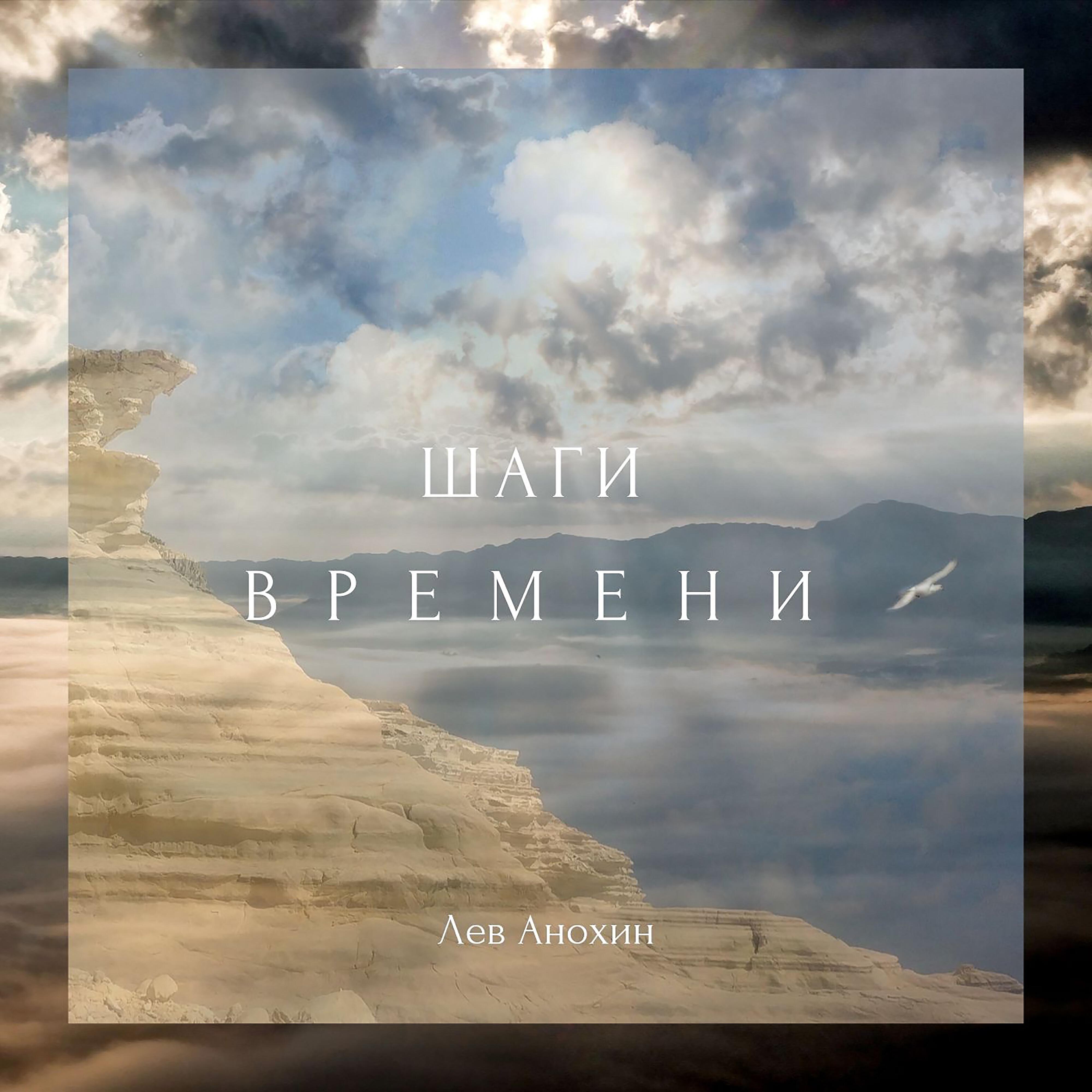 Лев Анохин - Замёрзшие чувства