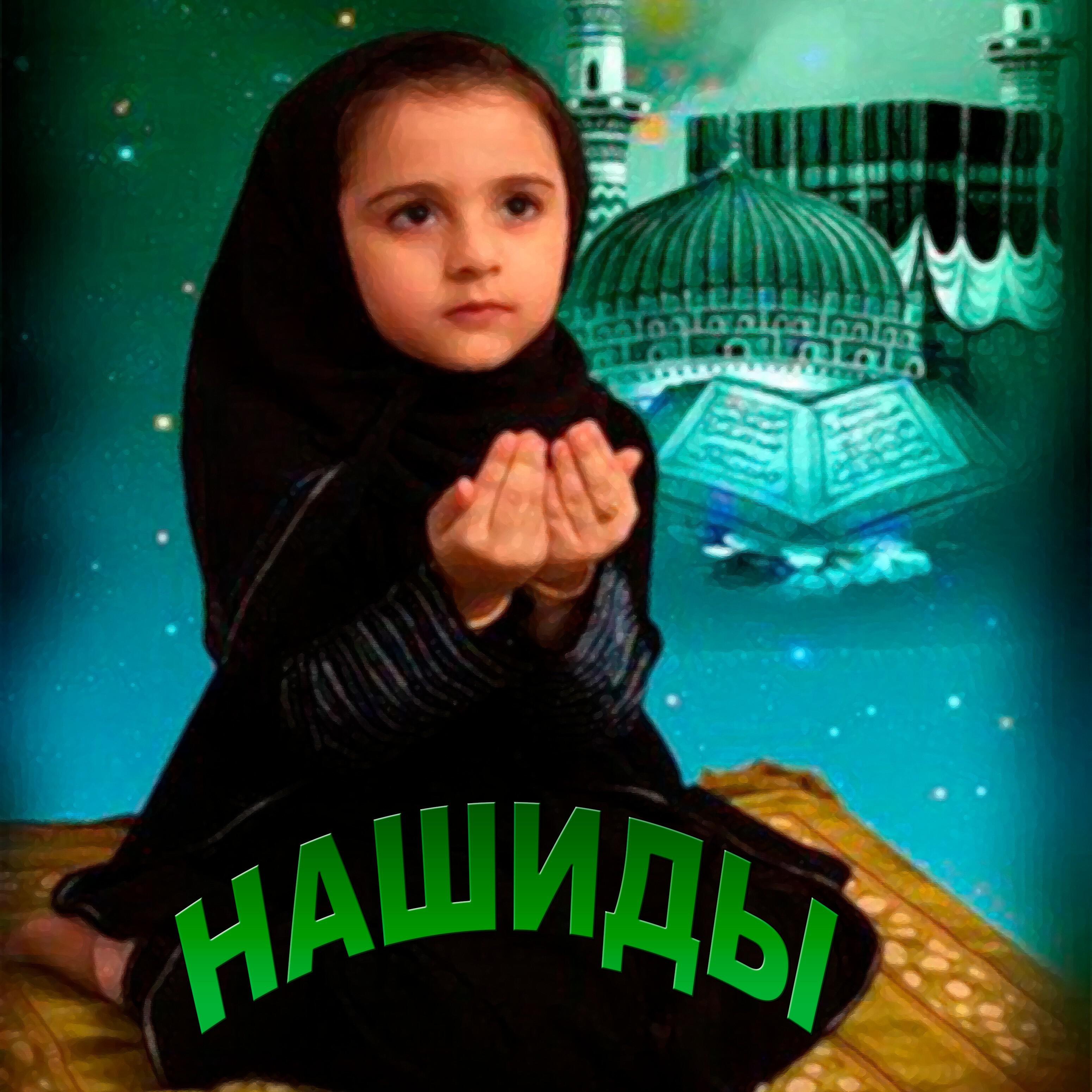 Хутмат Кадырова - Ya Nabi Salam Alayka (Nasheed)