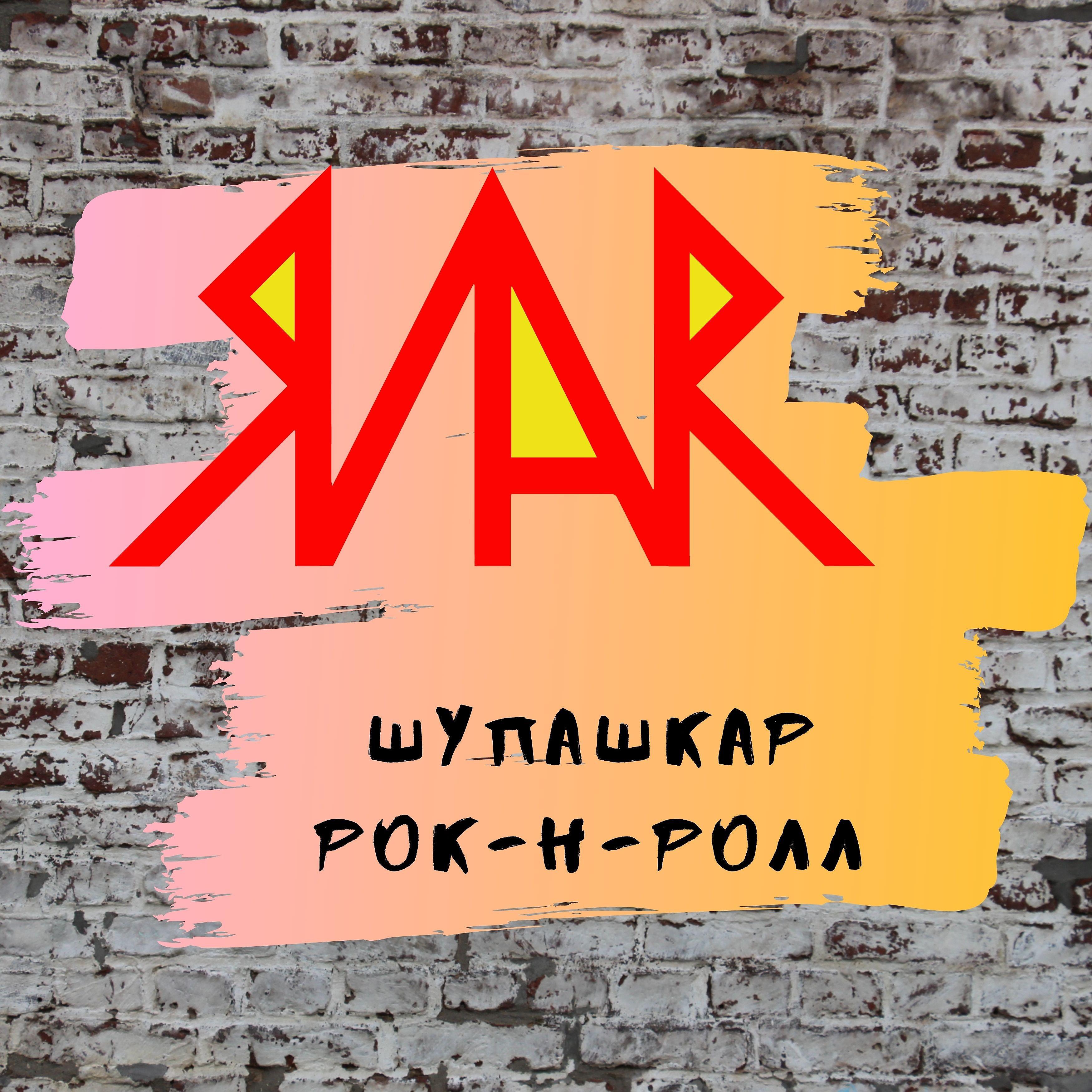 Постер альбома Шупашкар рок-н-ролл