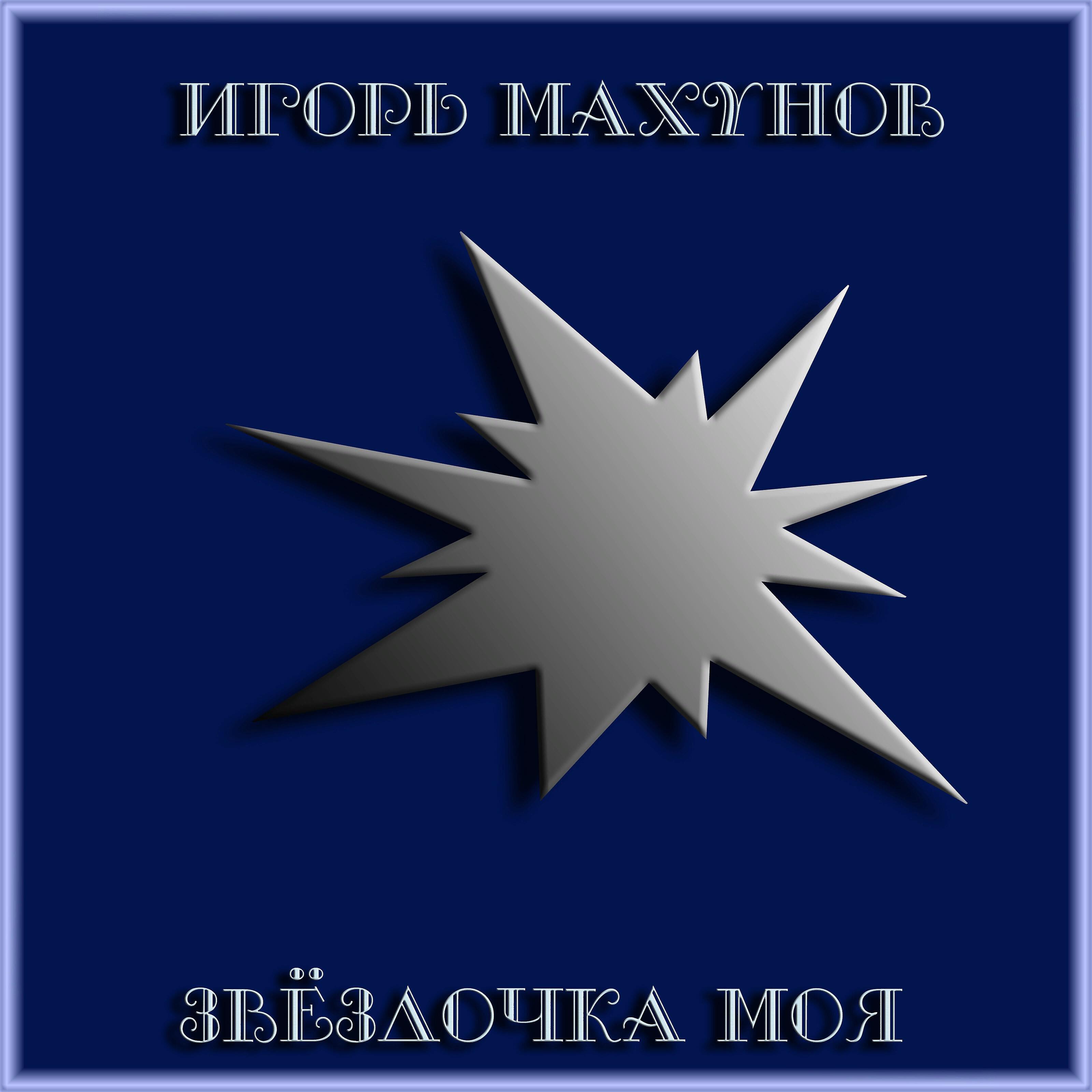 Игорь Махунов - Звёздочка моя