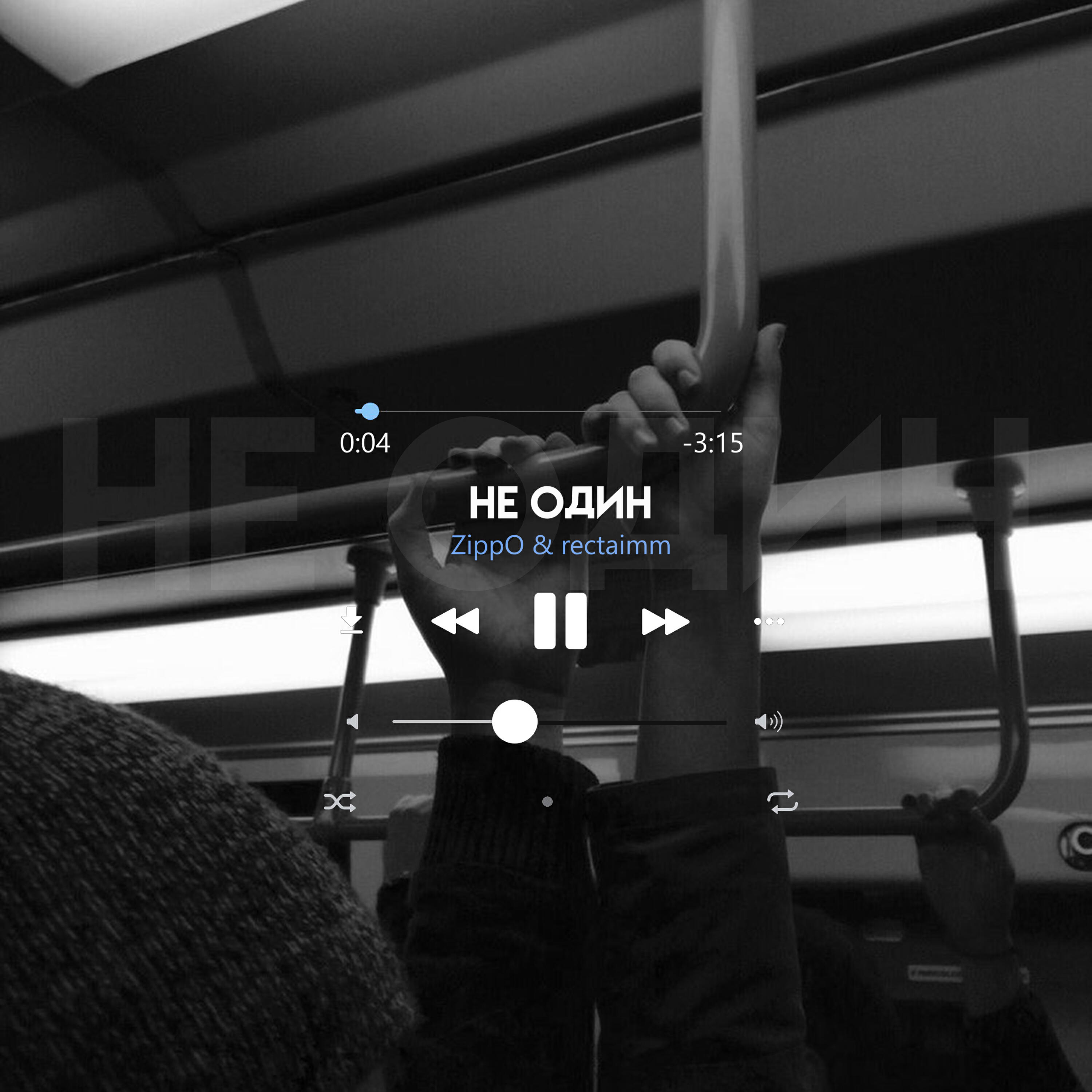 ZippO, rectaimm - Не один