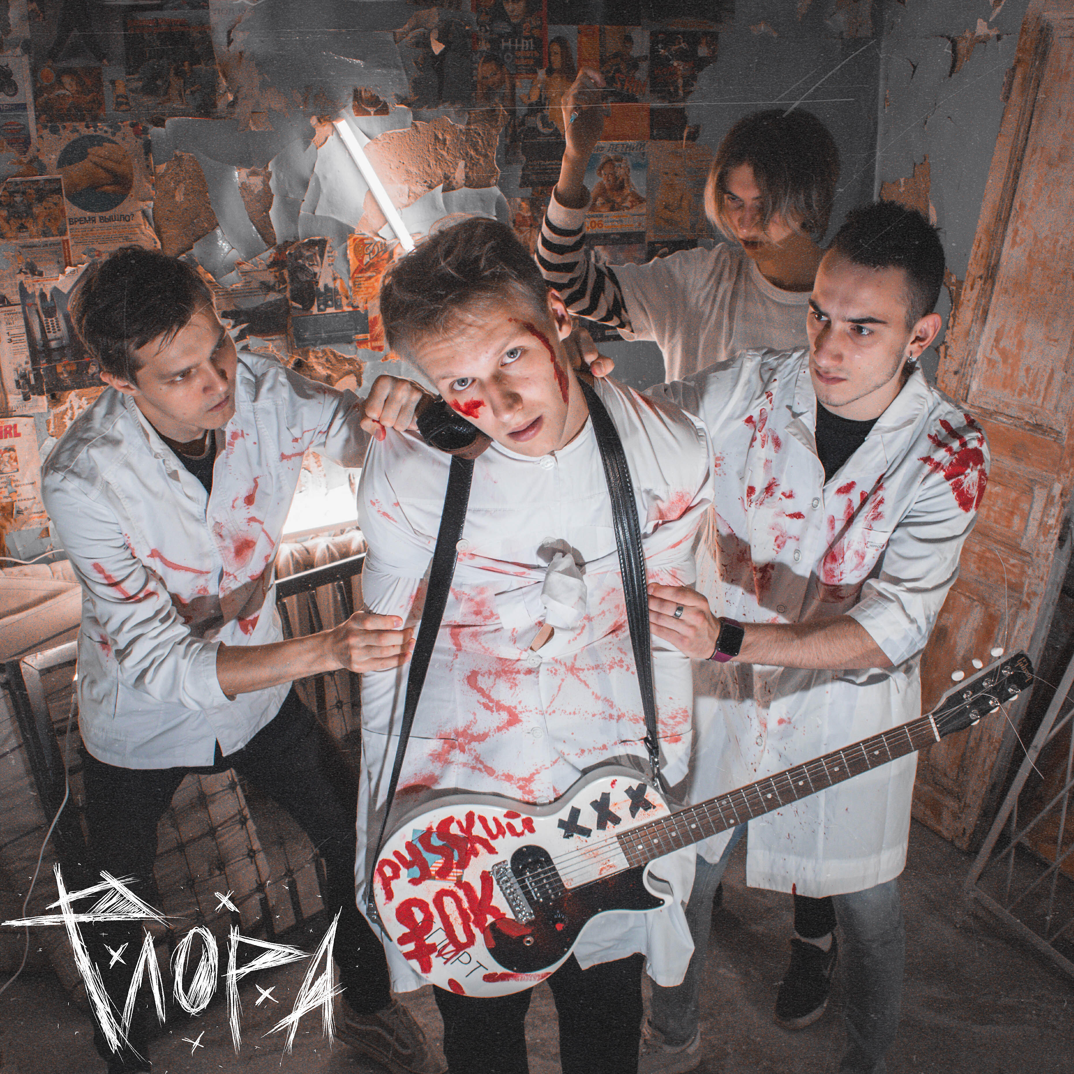 ФЛОРА - Первый день остатка моей жизни