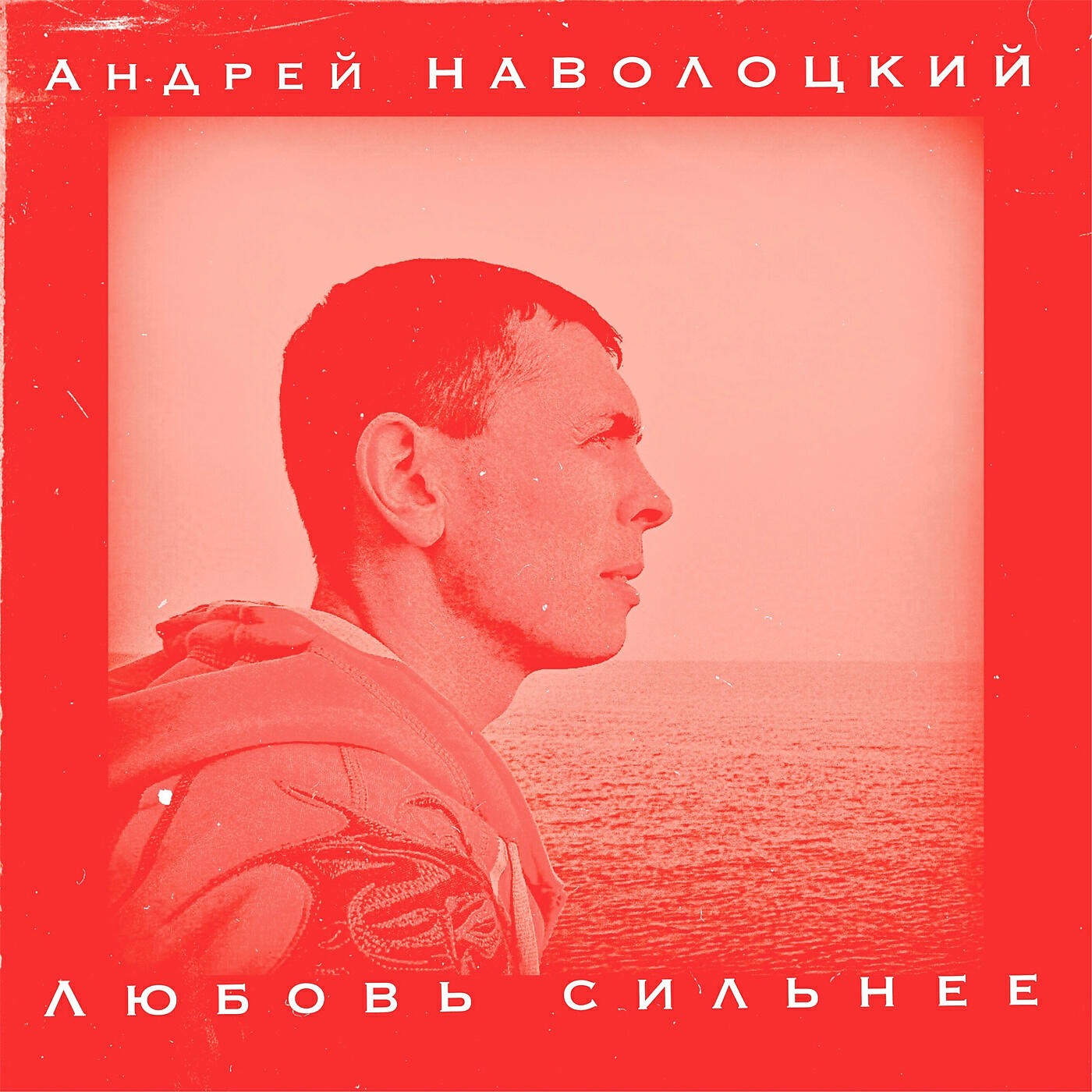 Андрей Наволоцкий - Любовь сильнее