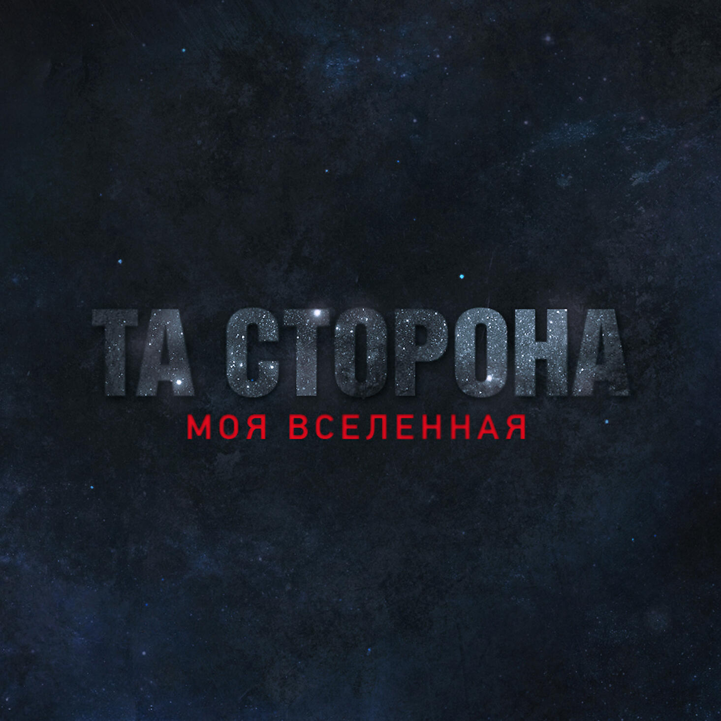 Та Сторона - Пообещай