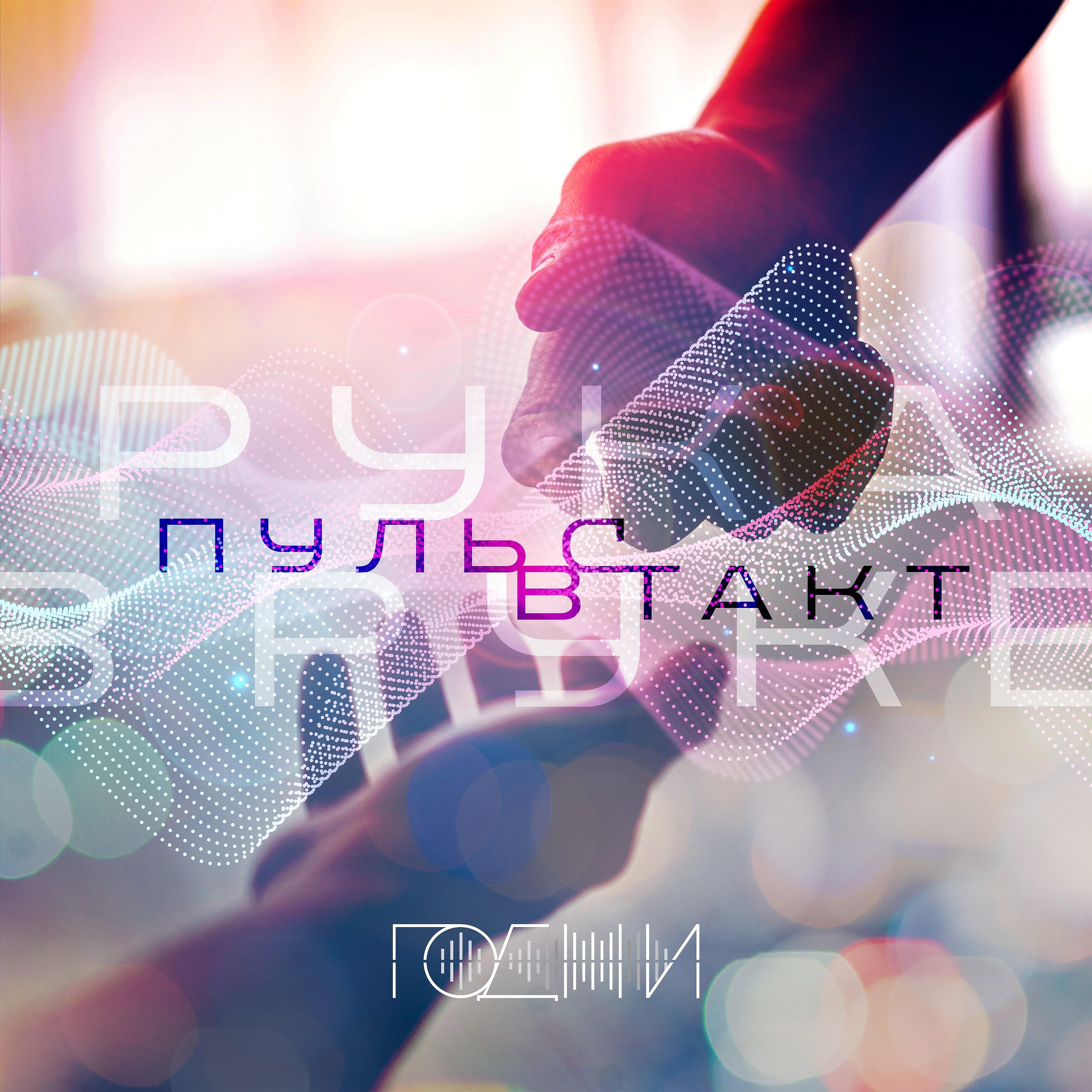 ГОДЖИ - Пульс в такт