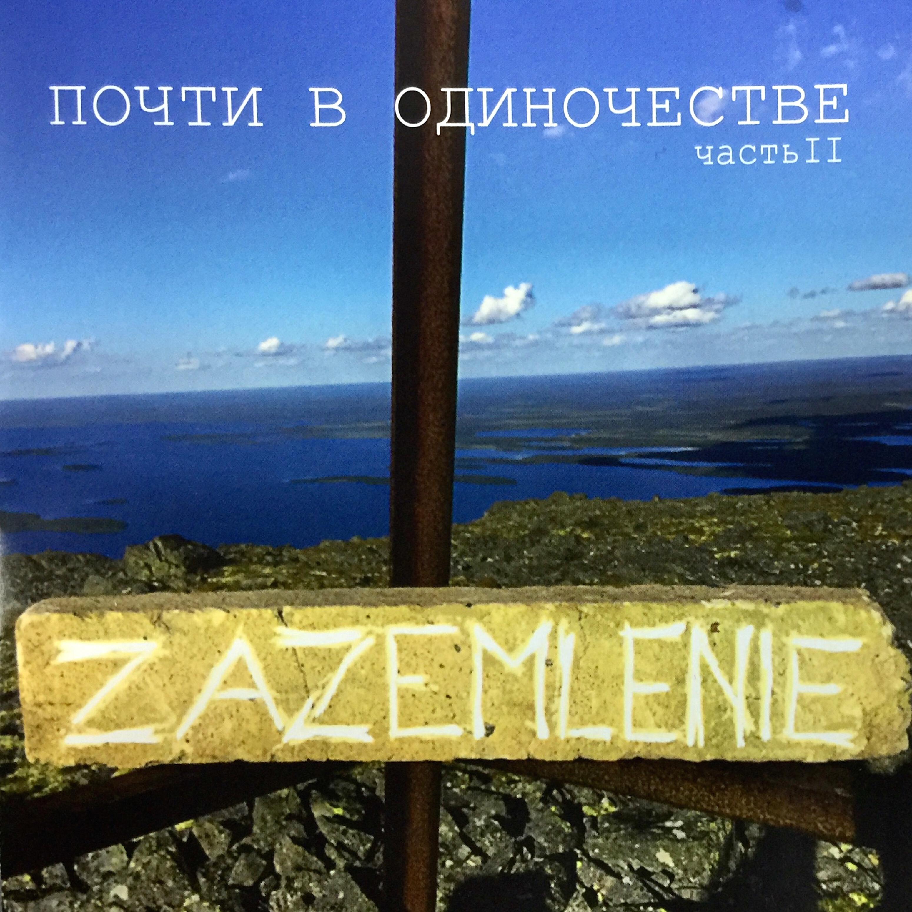 ZAZEMLENIE - Молитва (feat. Павел Пиковский)