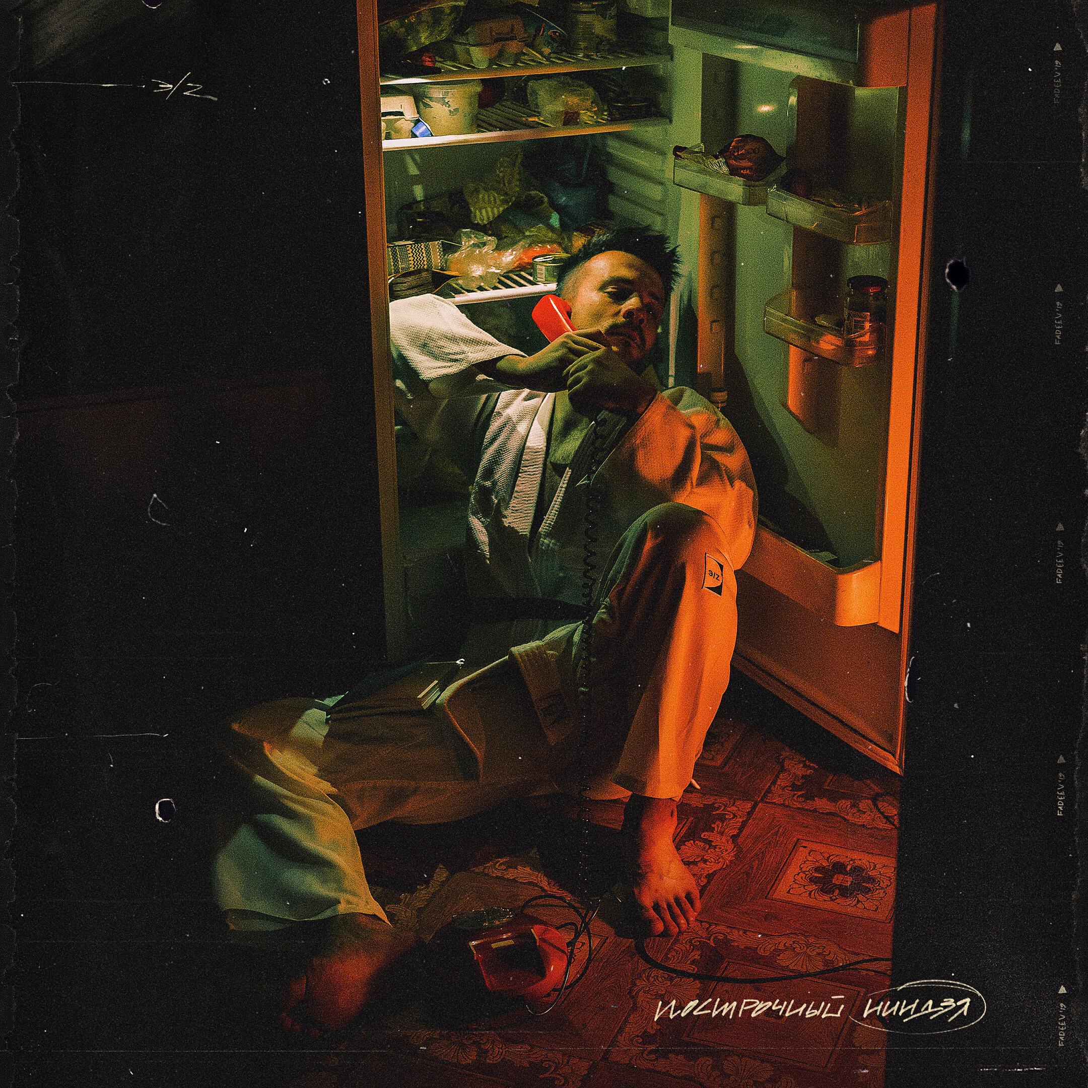 Альбом Построчный ниндзя исполнителя Эрнесто Заткнитесь