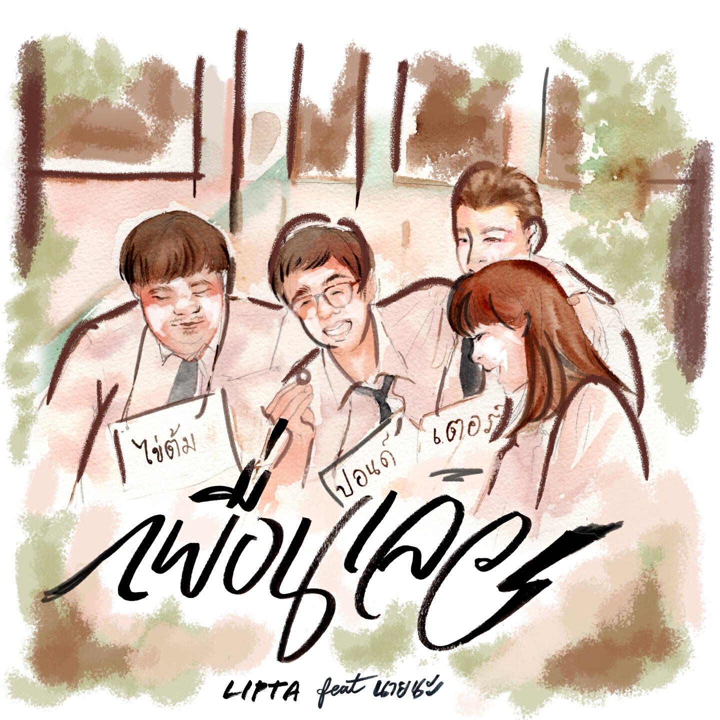 Lipta - เพื่อนเลว