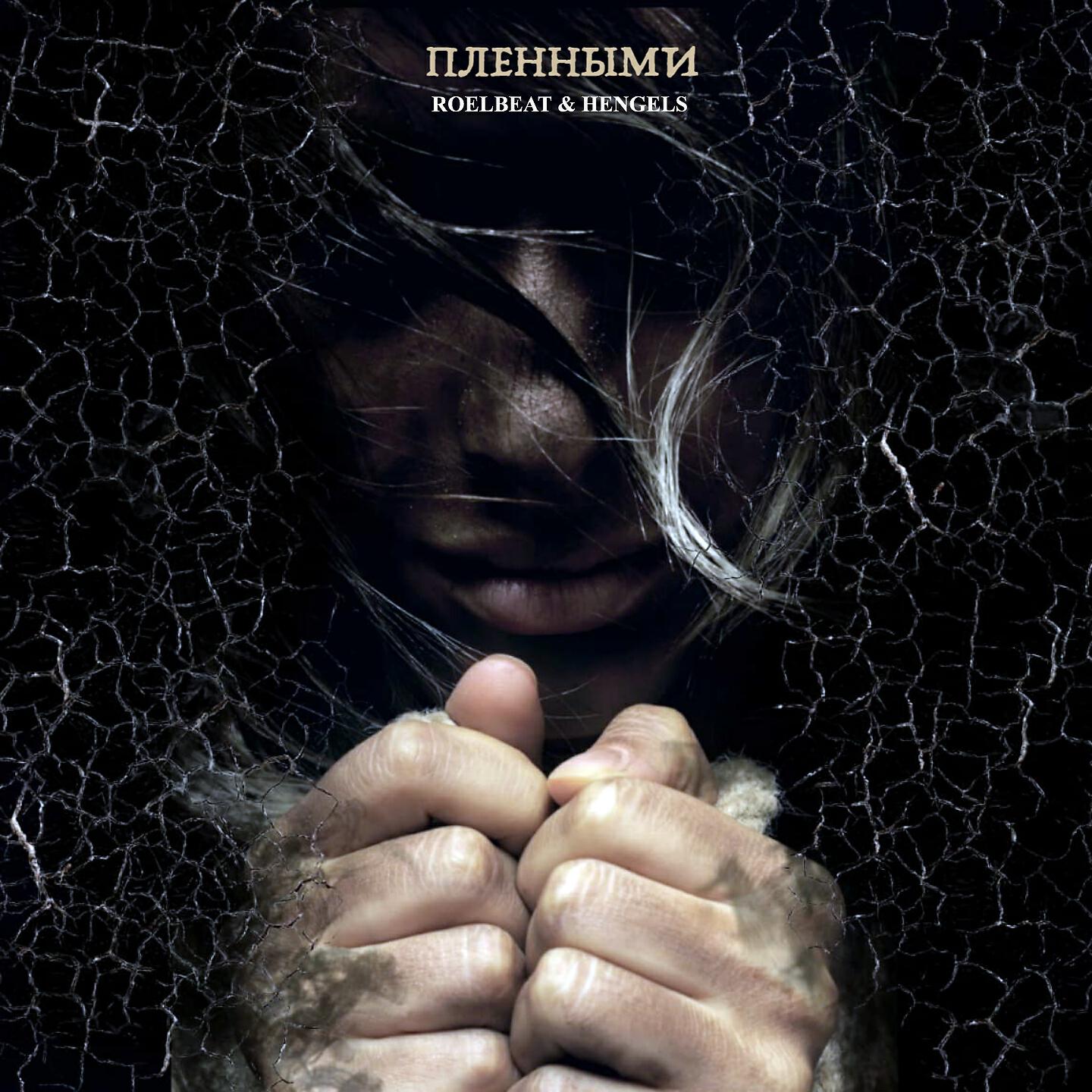 Песня плена даст. Песня плена даст