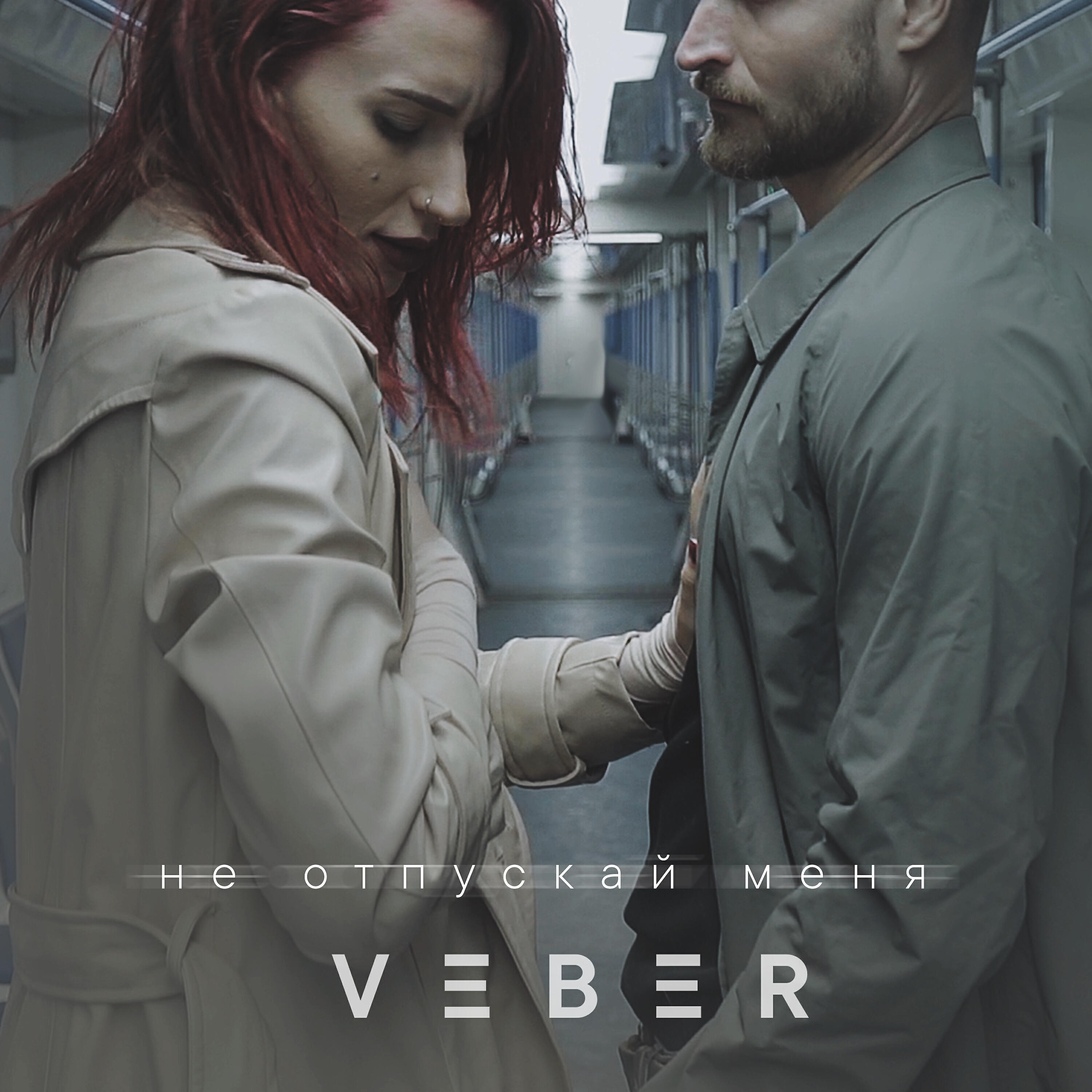 VEBER - Не отпускай меня