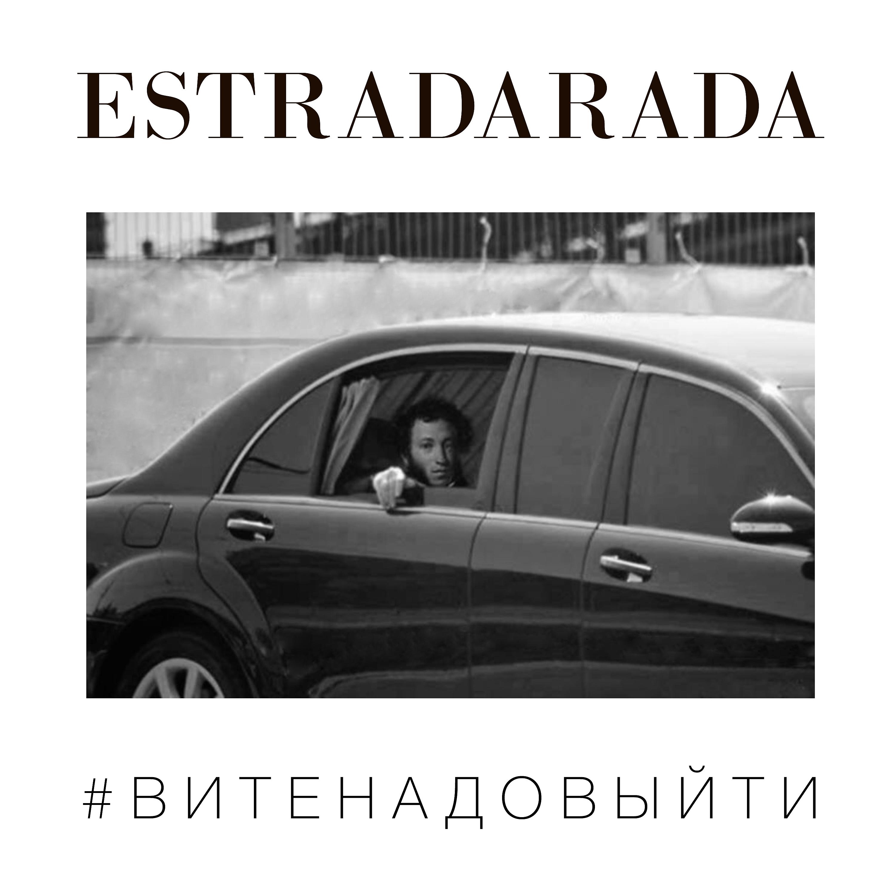 ESTRADARADA - Вите Надо Выйти (Misha Klein Remix)