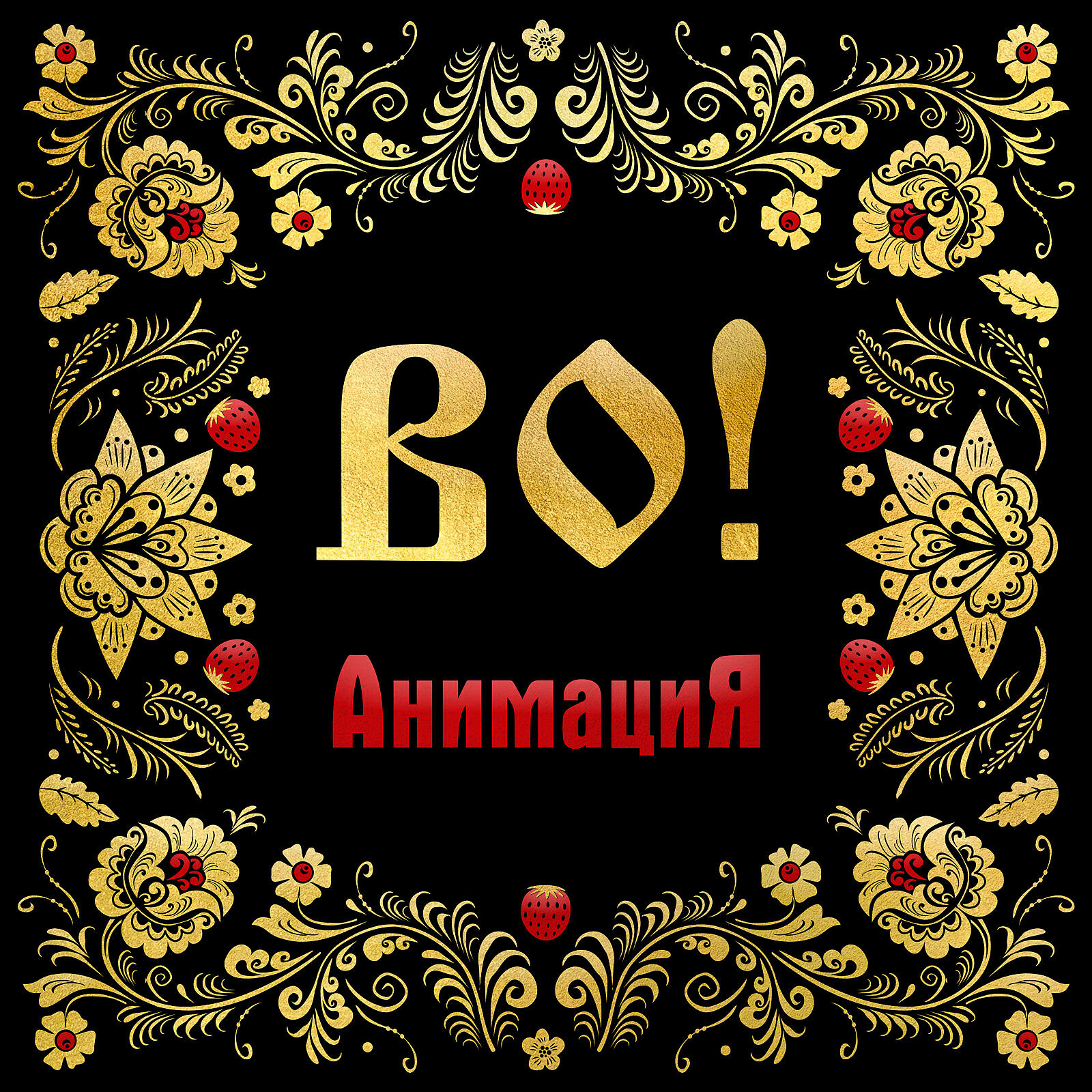 Animation 2019. Анимированные обложки. Анимация альбом. Анимационная обложка. Анимация 2019.