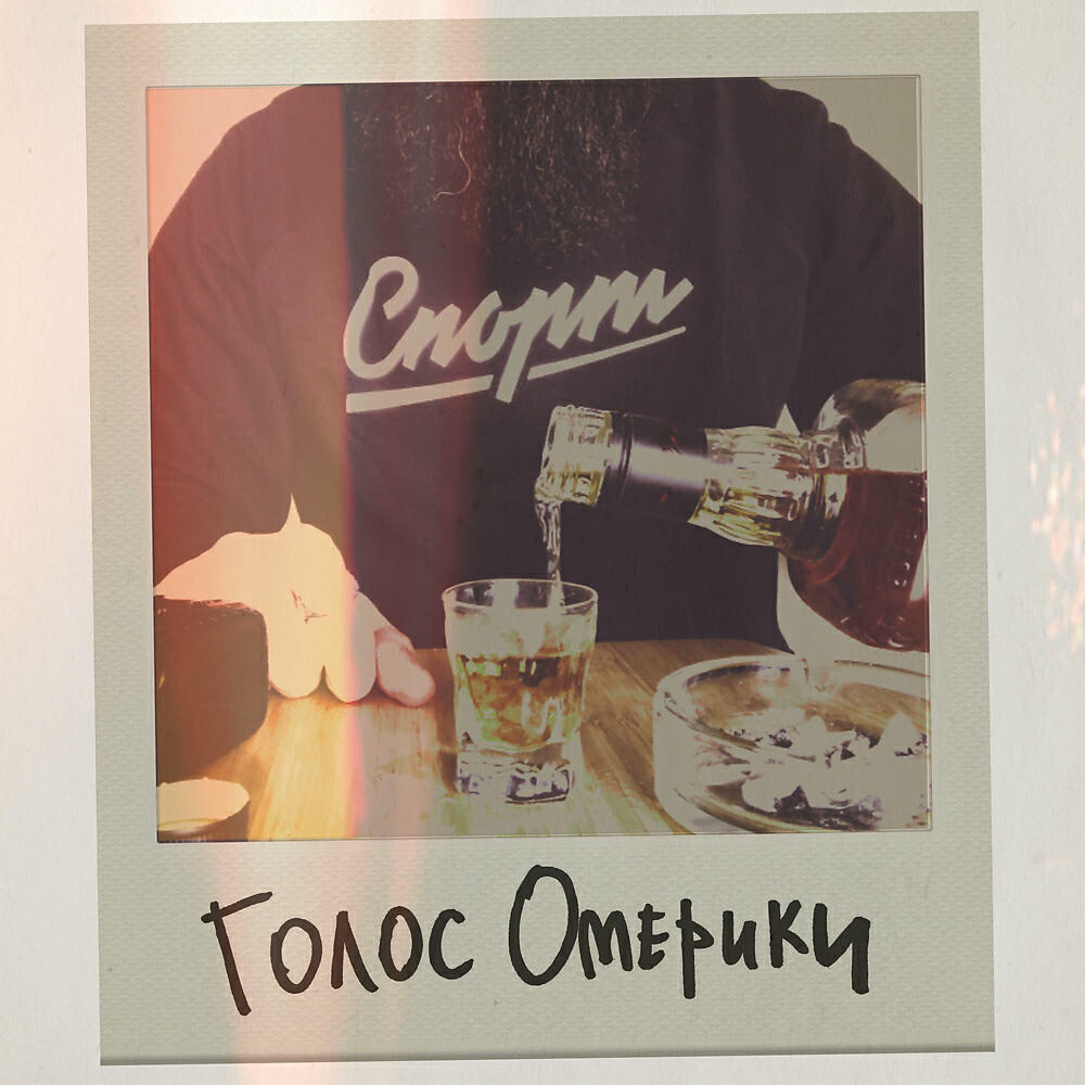 Голос Омерики - Весёлая ферма