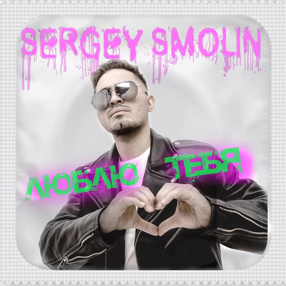 Sergey Smolin - Люблю Тебя