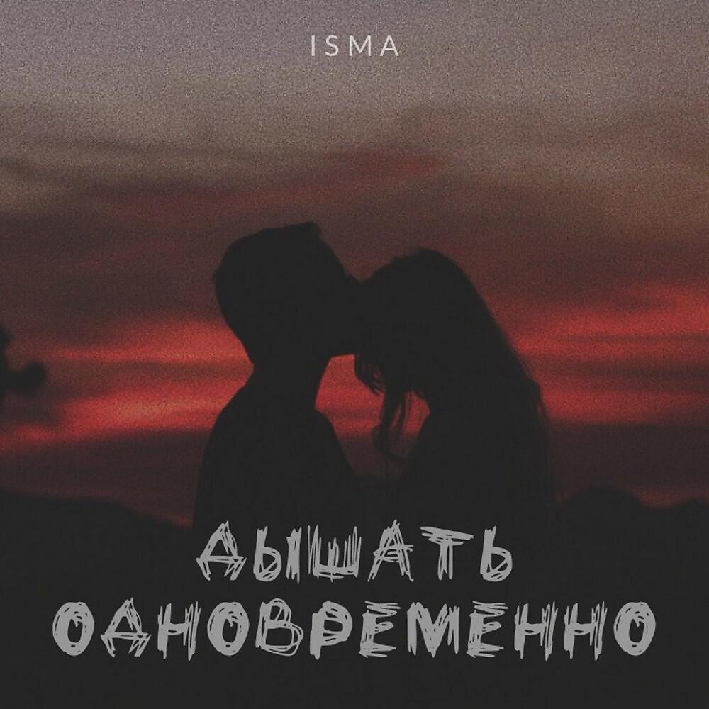 ISMA - Дышать одновременно (Original Mix)
