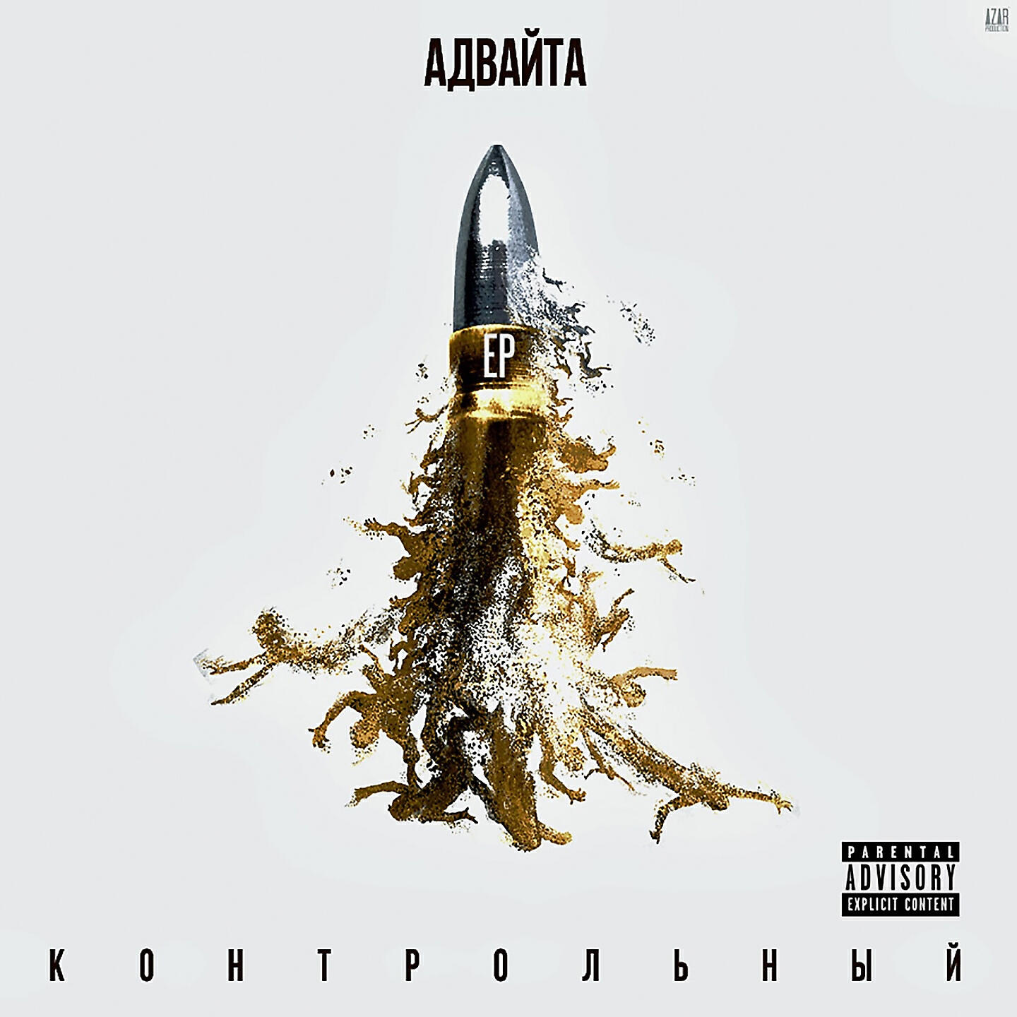 Адвайта - Гагарин (feat. Каспийский Груз)