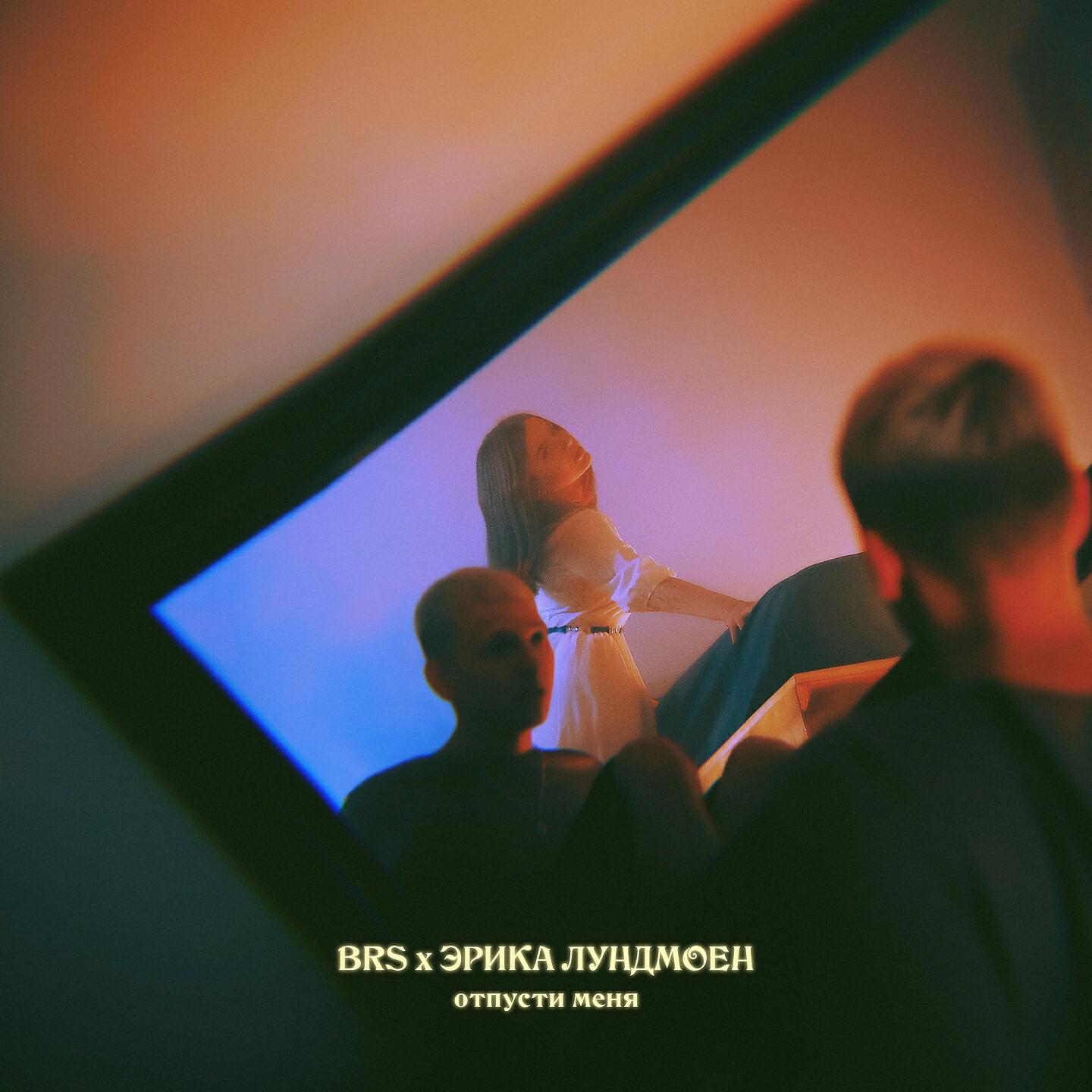 BRS - Отпусти меня