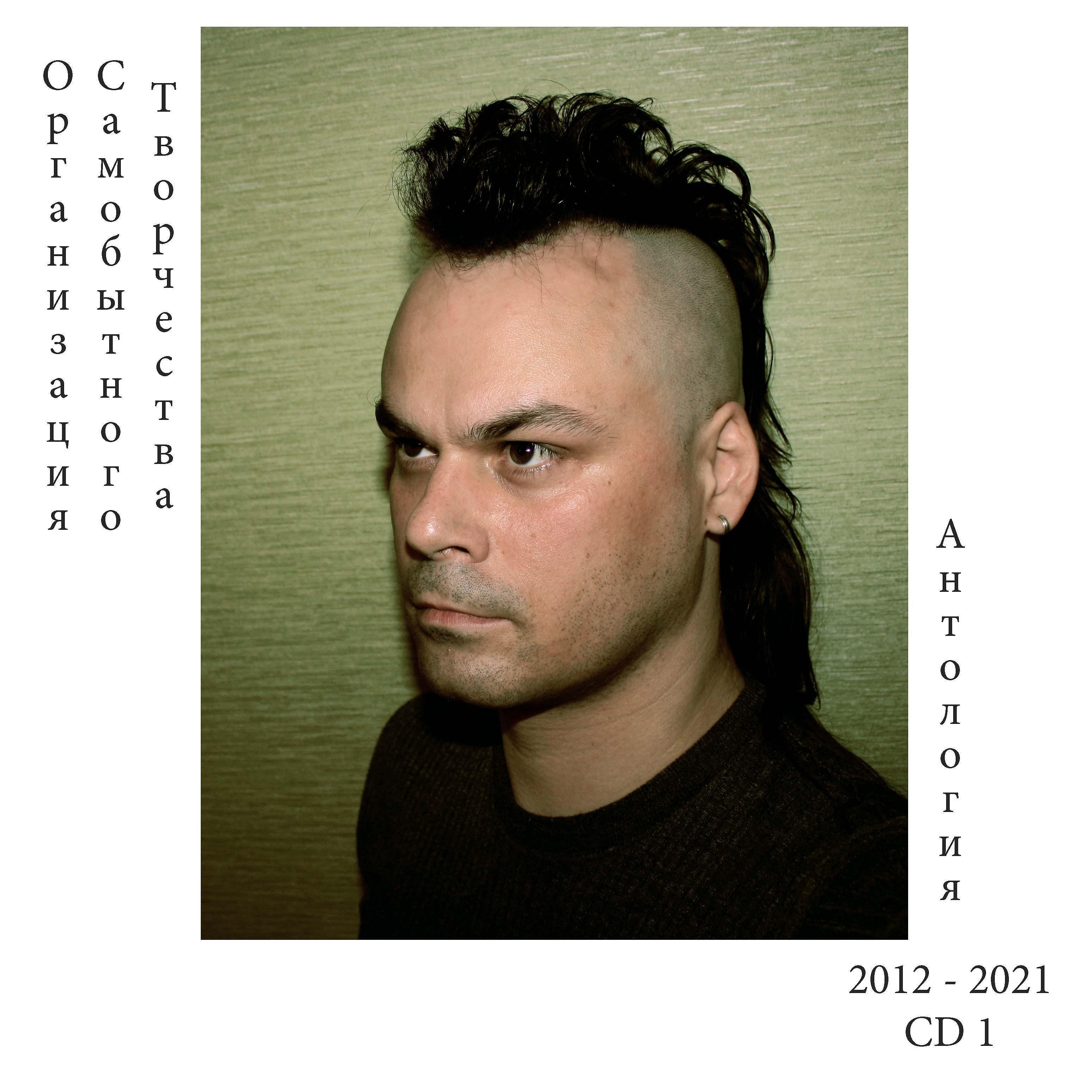 Постер альбома 2012–2021 Антология CD 1