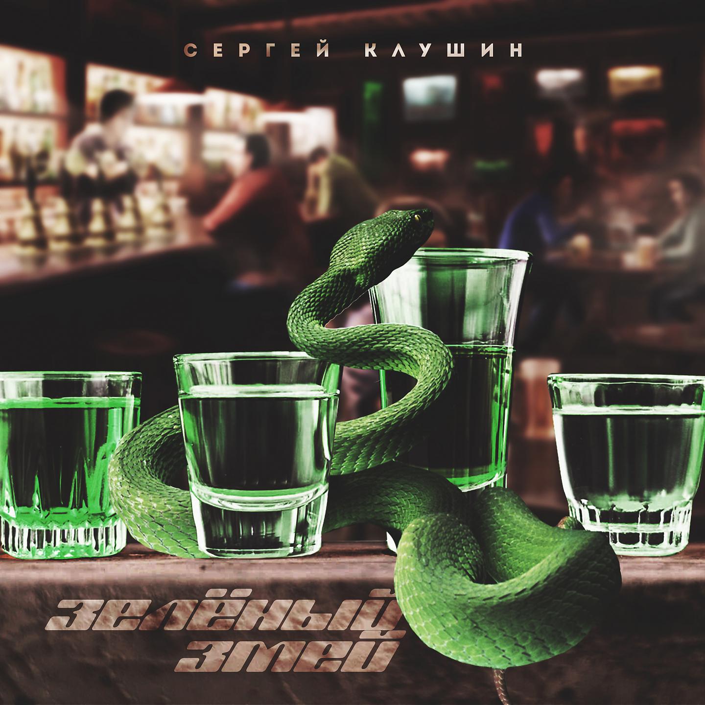 Постер альбома Зелёный змей