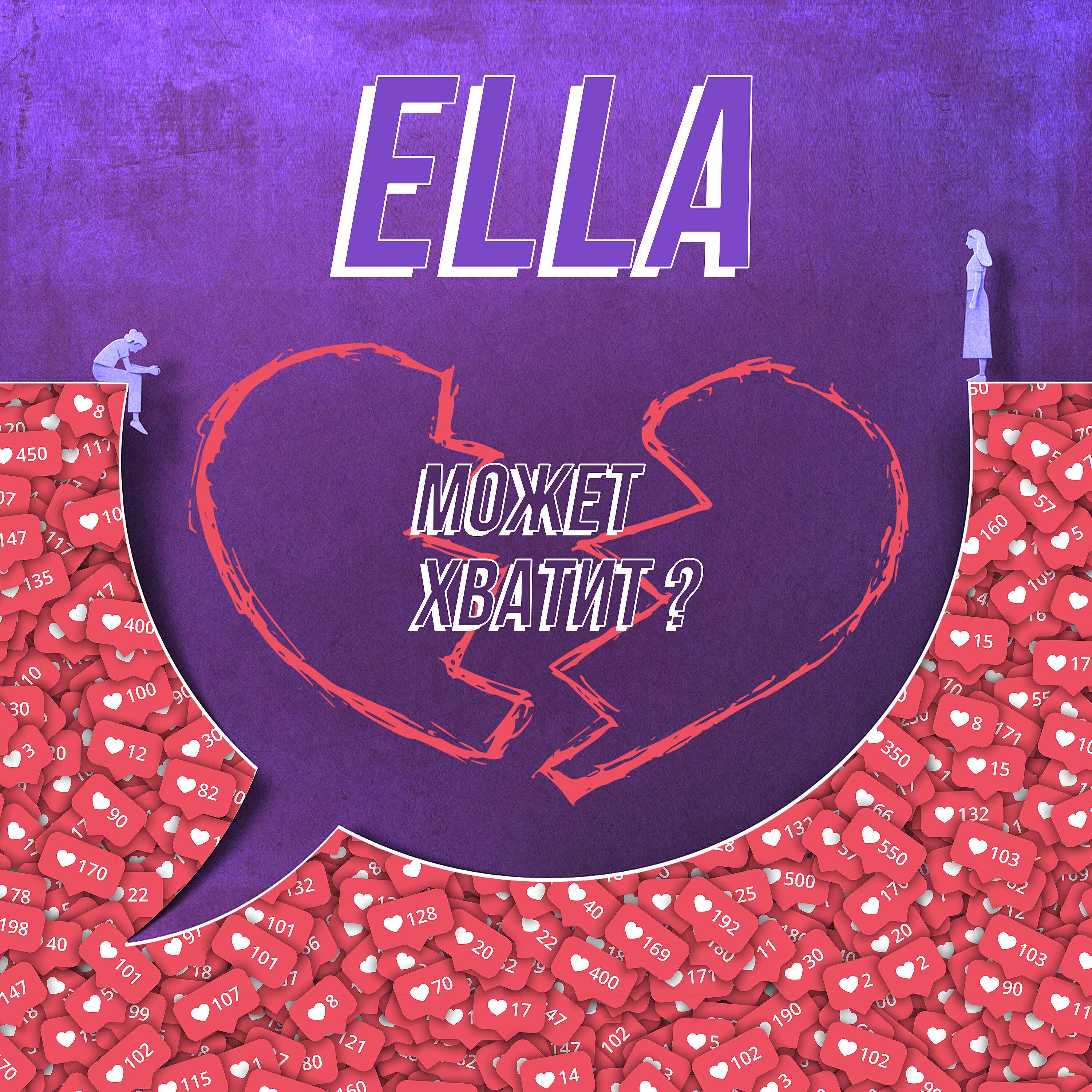 ELLA - Может хватит?