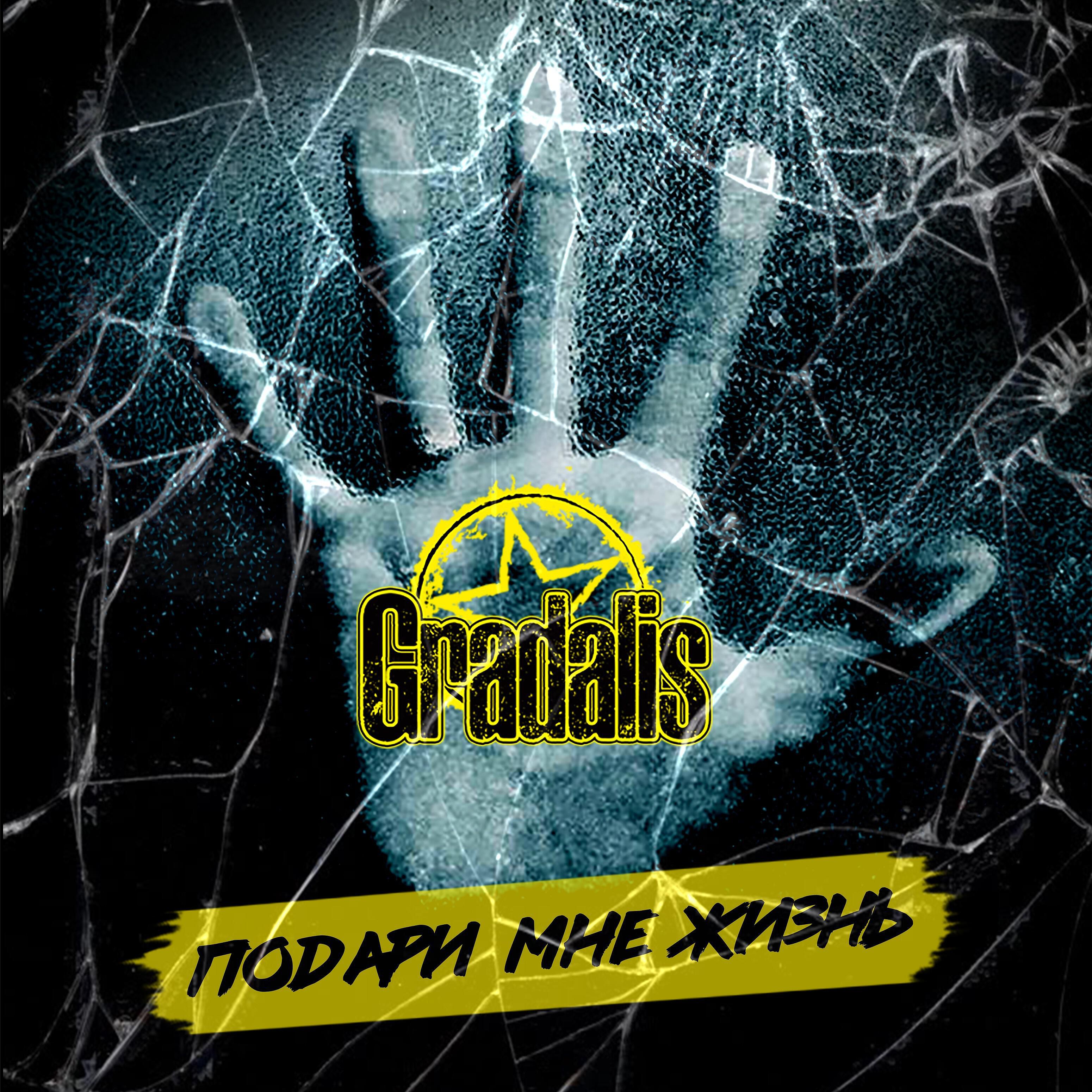 GRADALIS - Ловушка