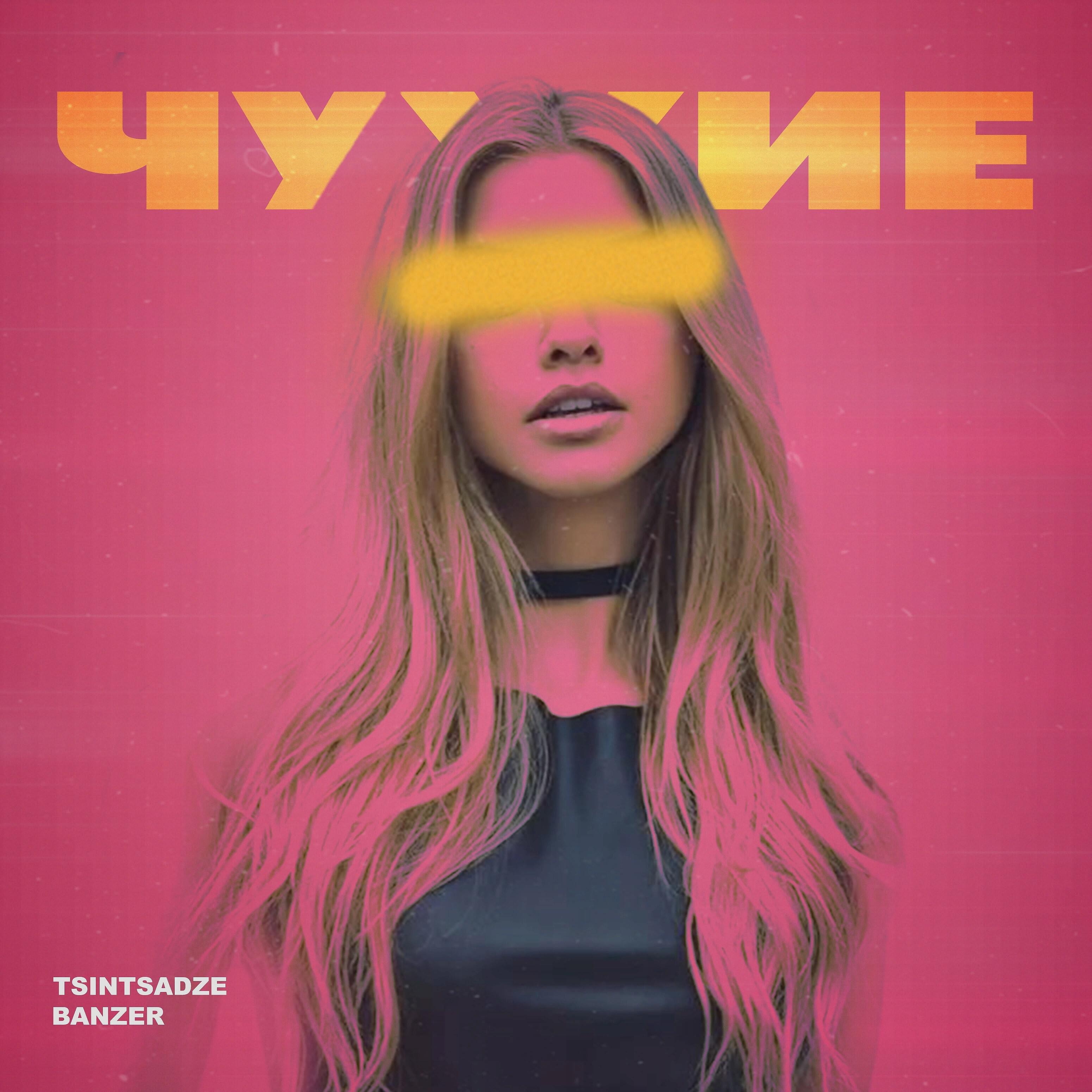 TSINTSADZE - Чужие