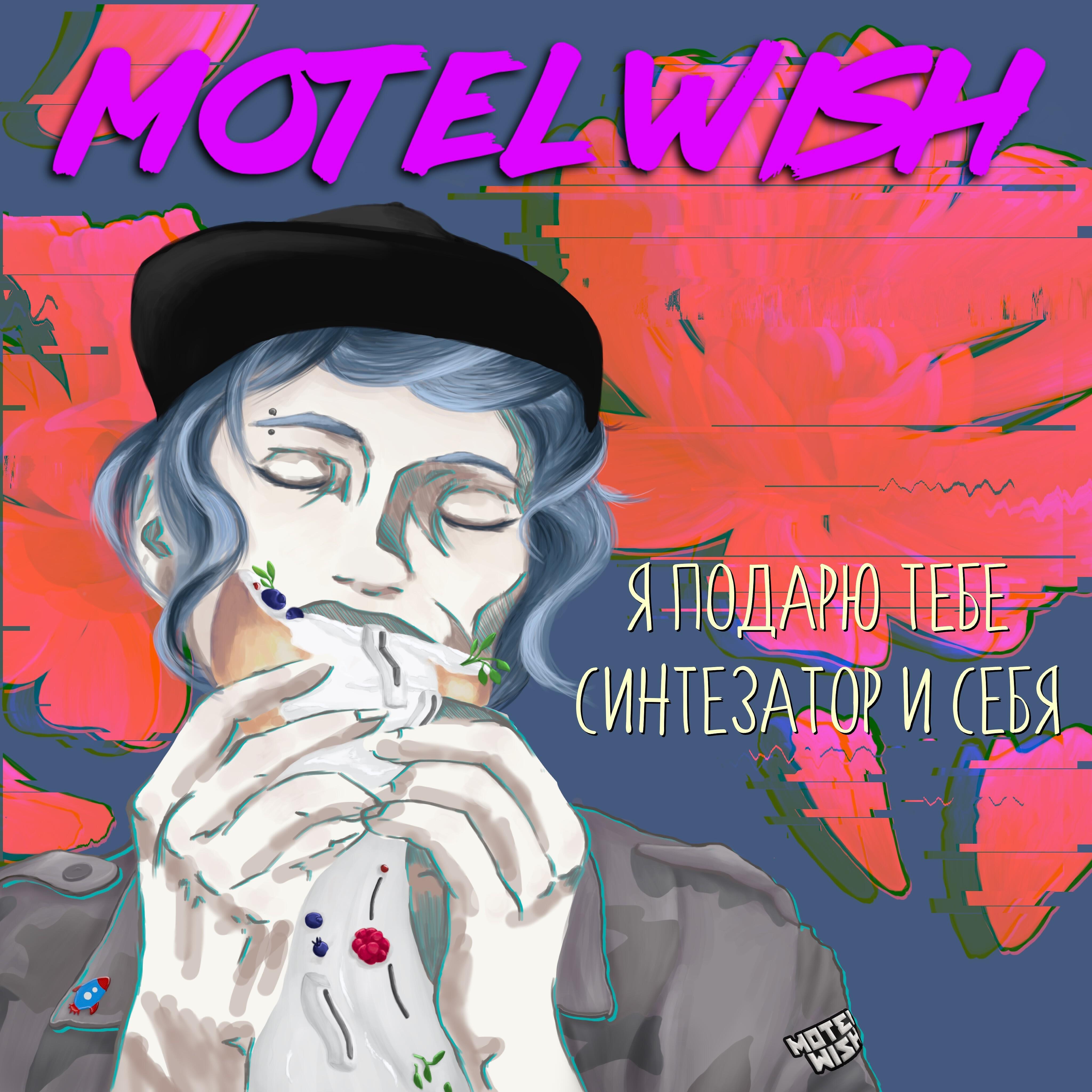 motel Wish - Твоя жизнь - это песня