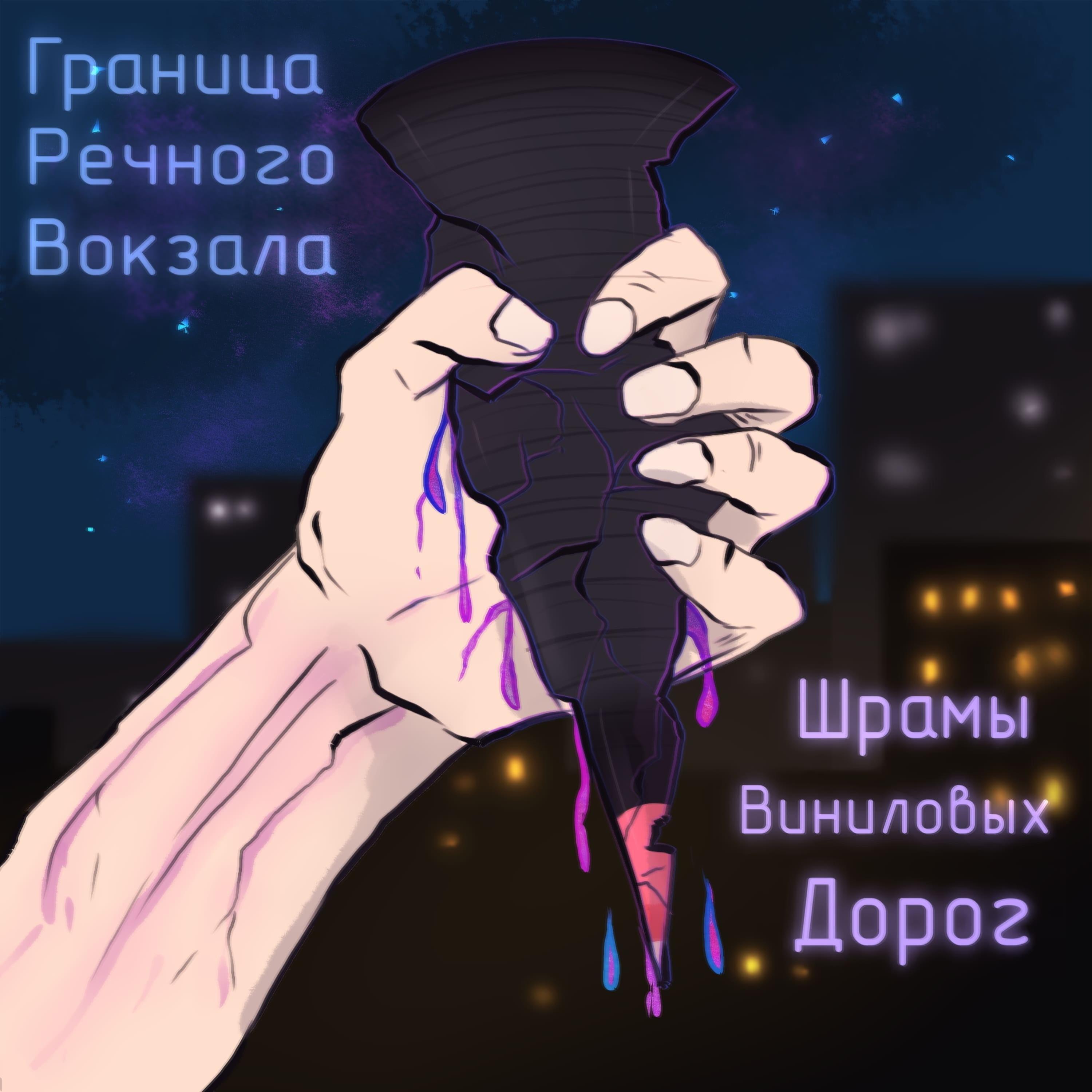 Граница Речного Вокзала - Надежды обречённых