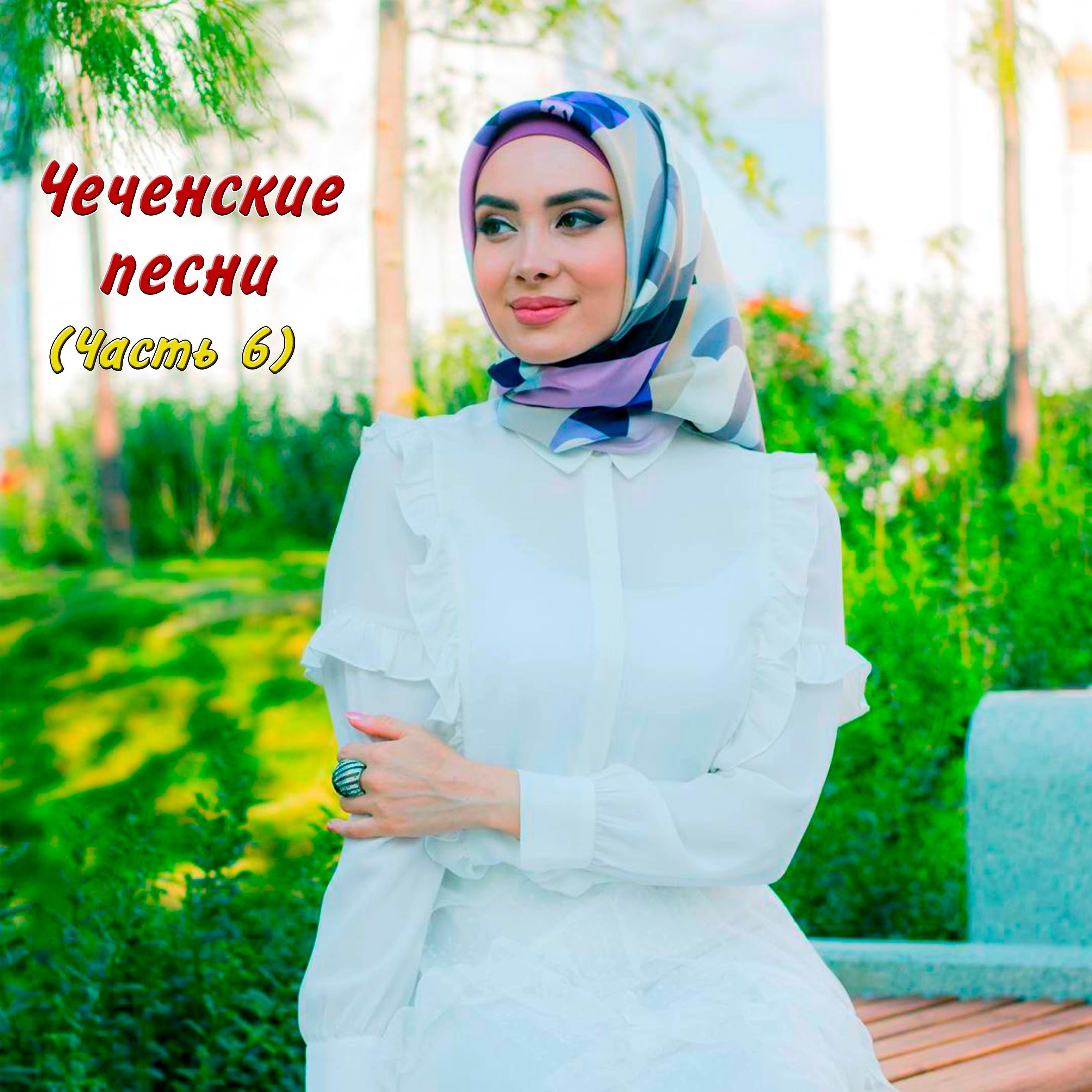 Постер альбома Чеченские песни (Часть 6)