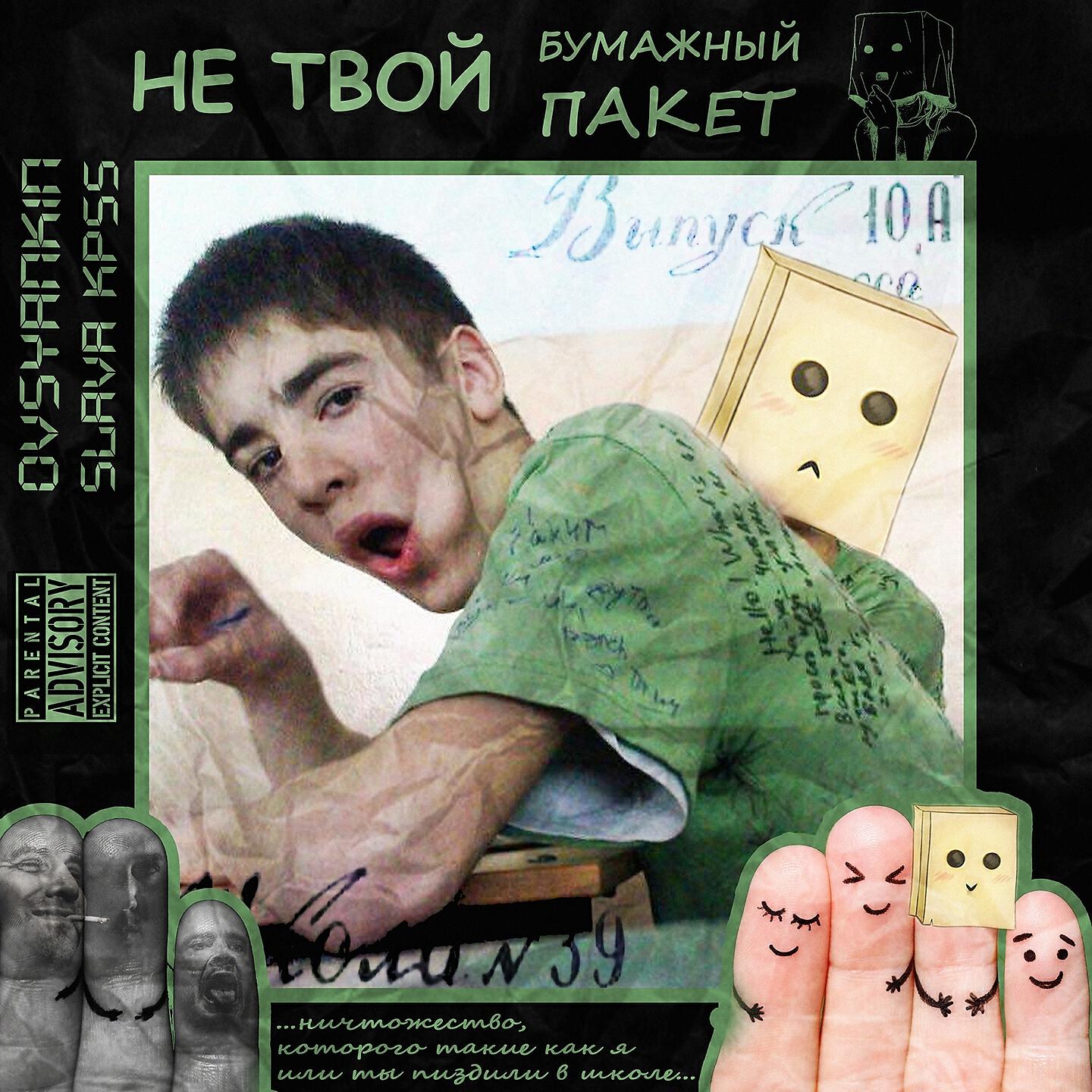 Слава КПСС - Не твой бумажный пакет (Хаски Antibullying Diss)