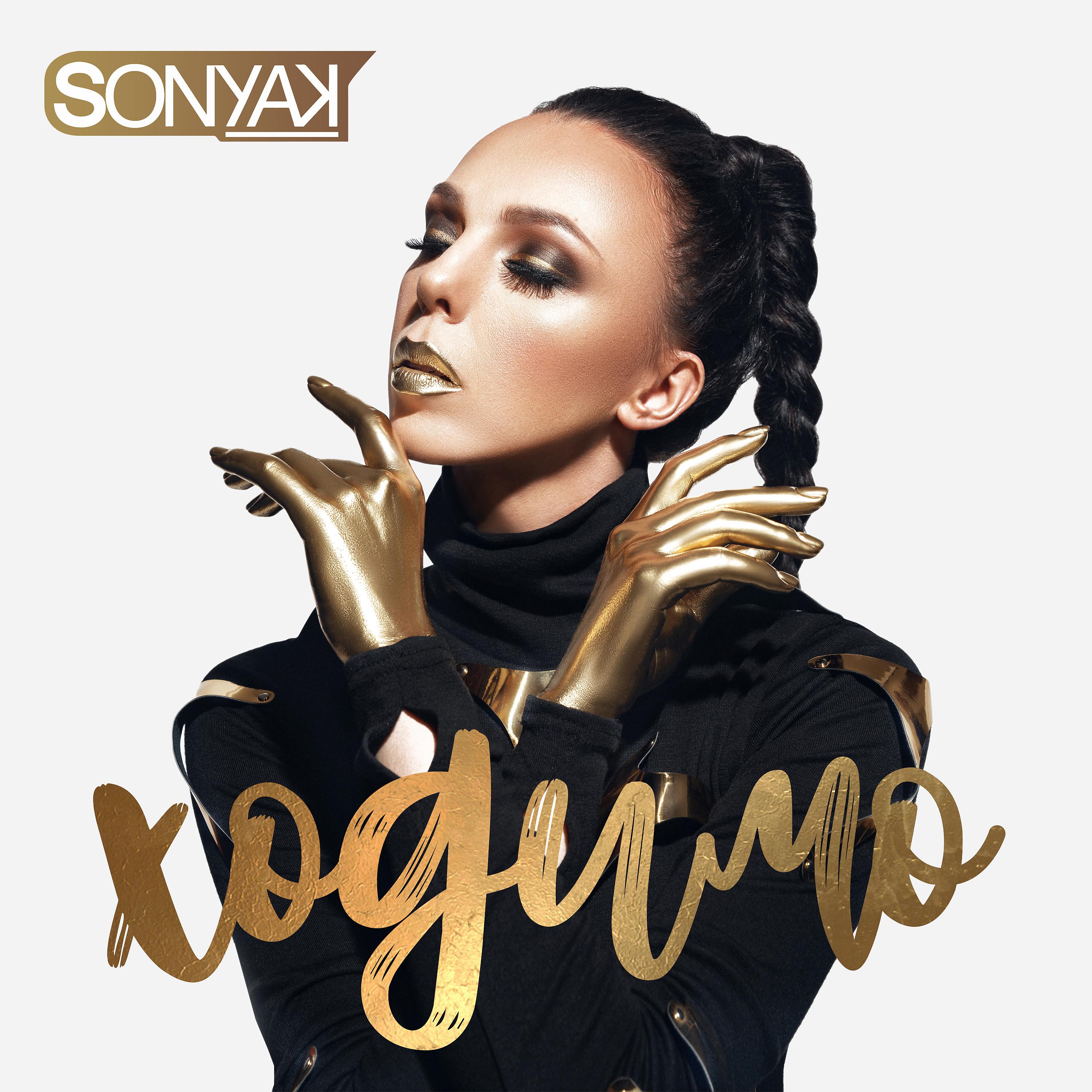 SONYA KAY - Ходимо