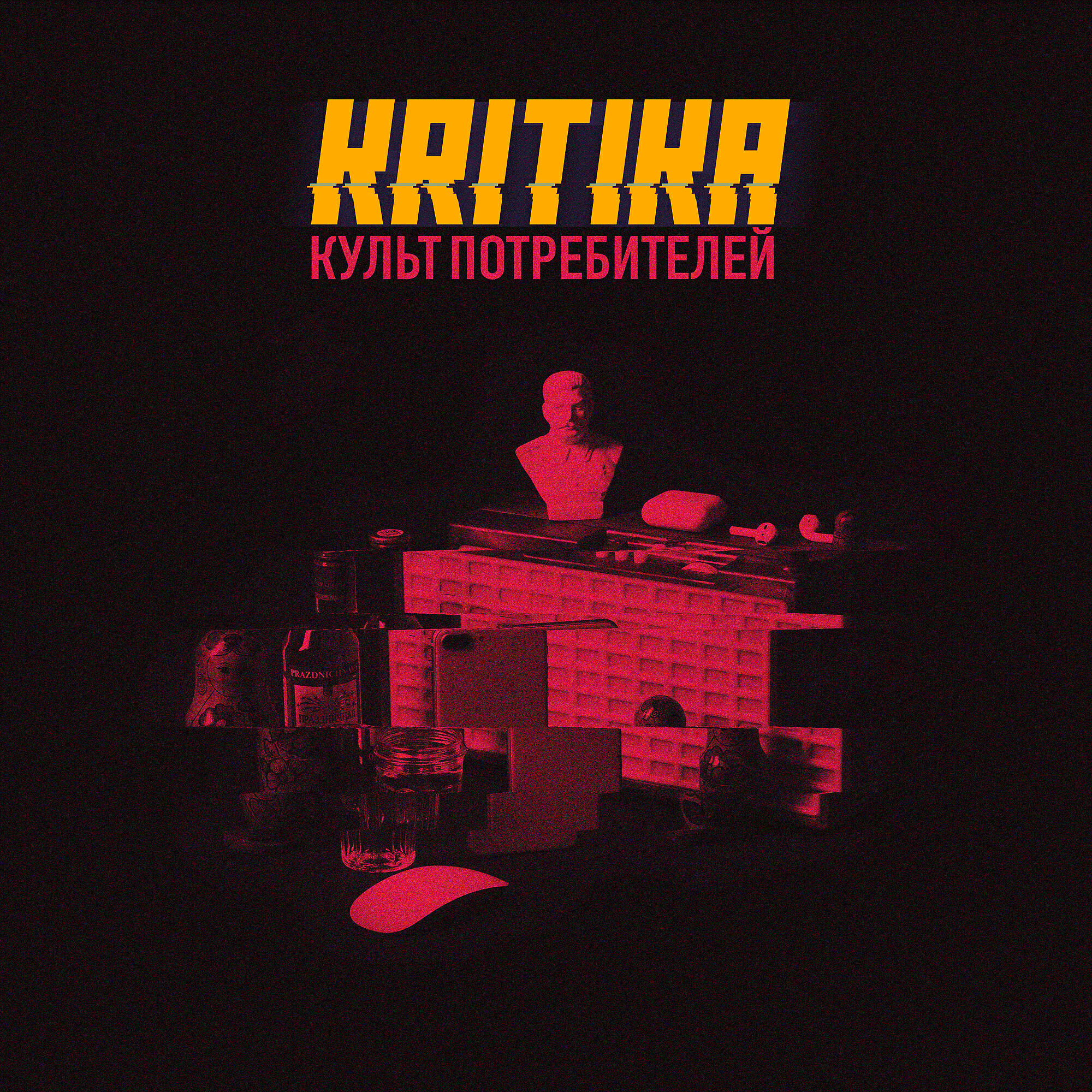 KRITIKA - Культ потребителей