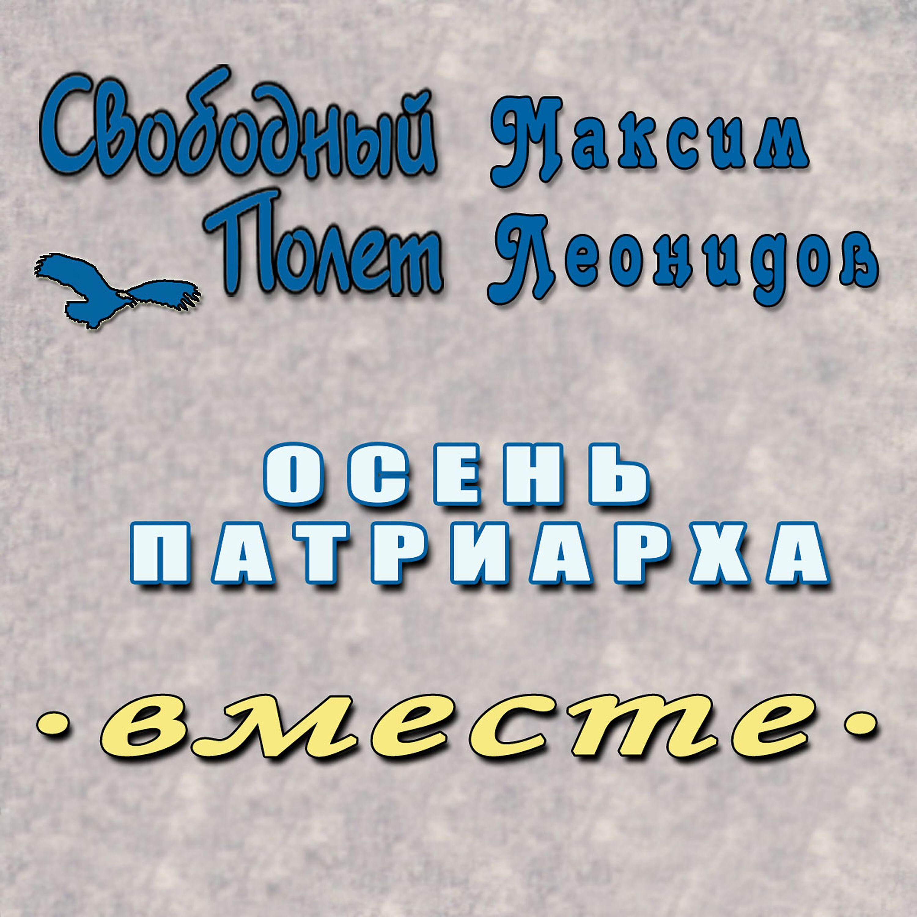 Свободный Полет - Осень патриарха