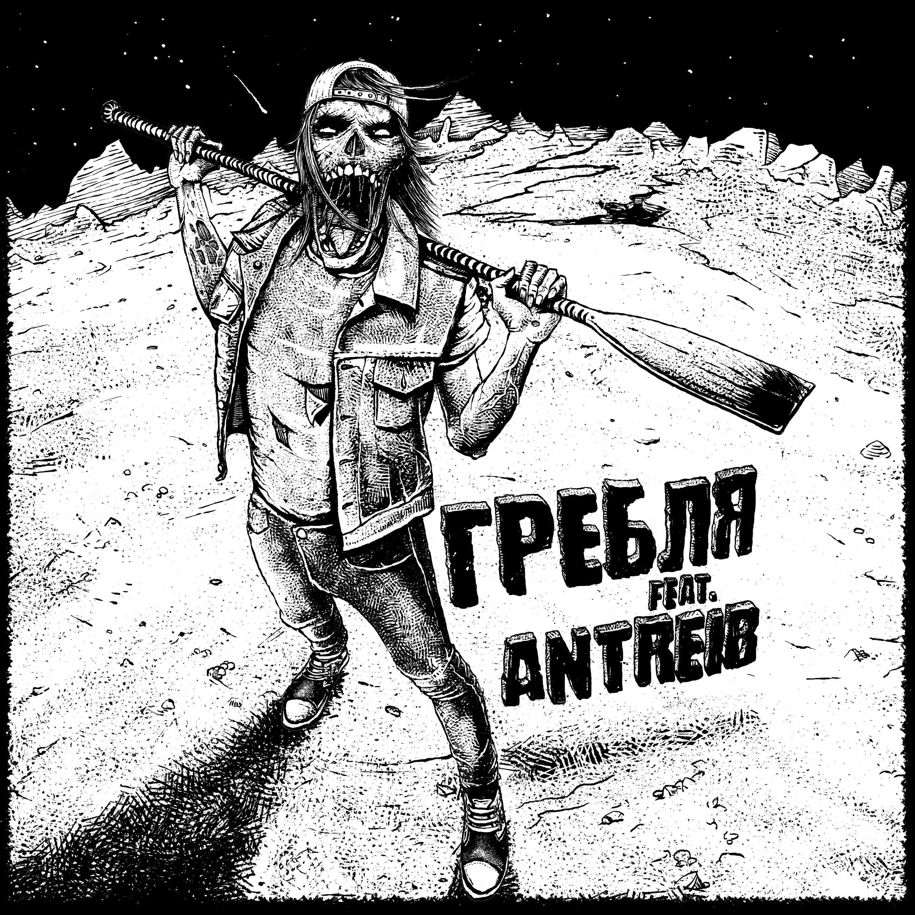 Antreib - Борьба за огонь
