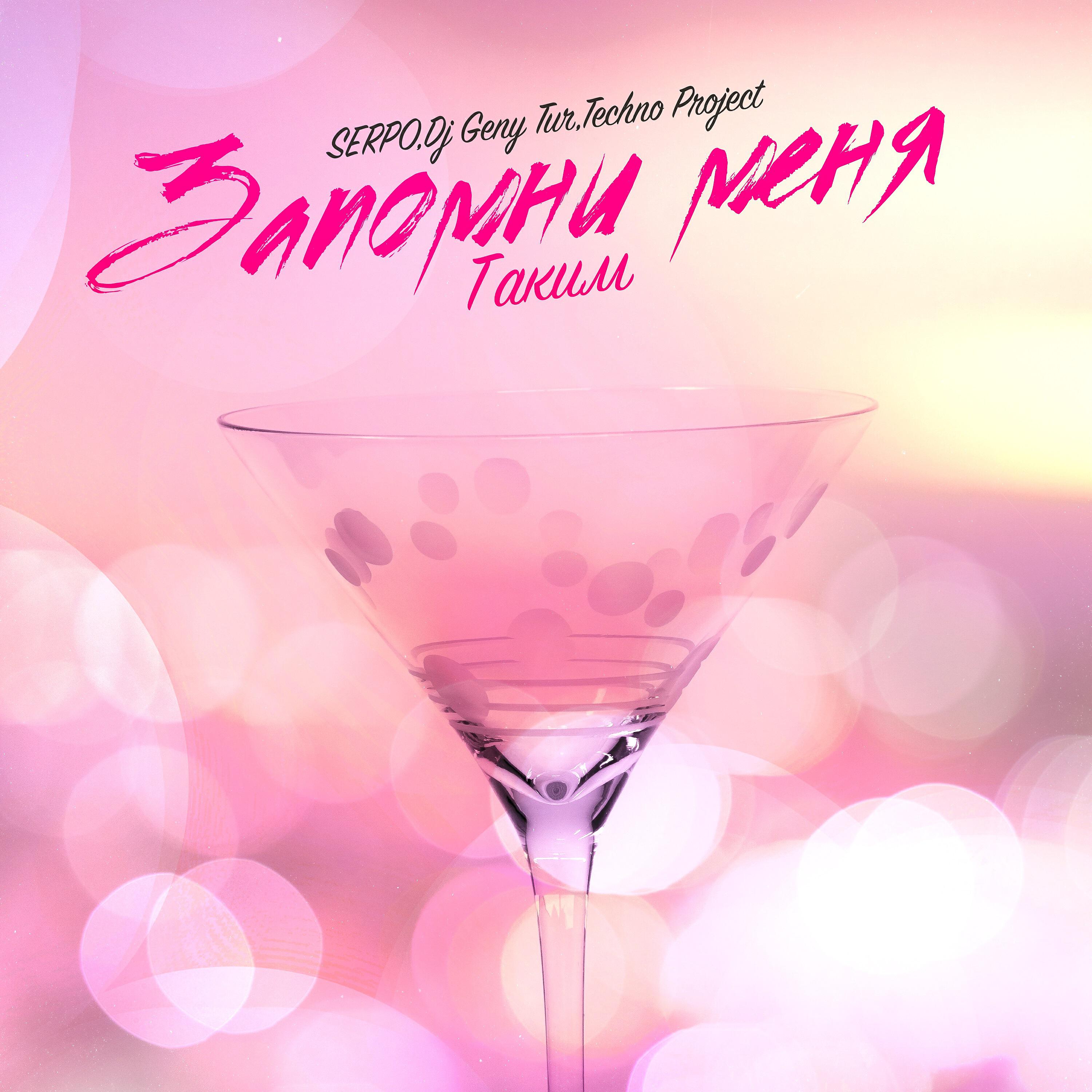 Альбом Запомни меня таким исполнителя SERPO, Dj Geny Tur, Techno Project