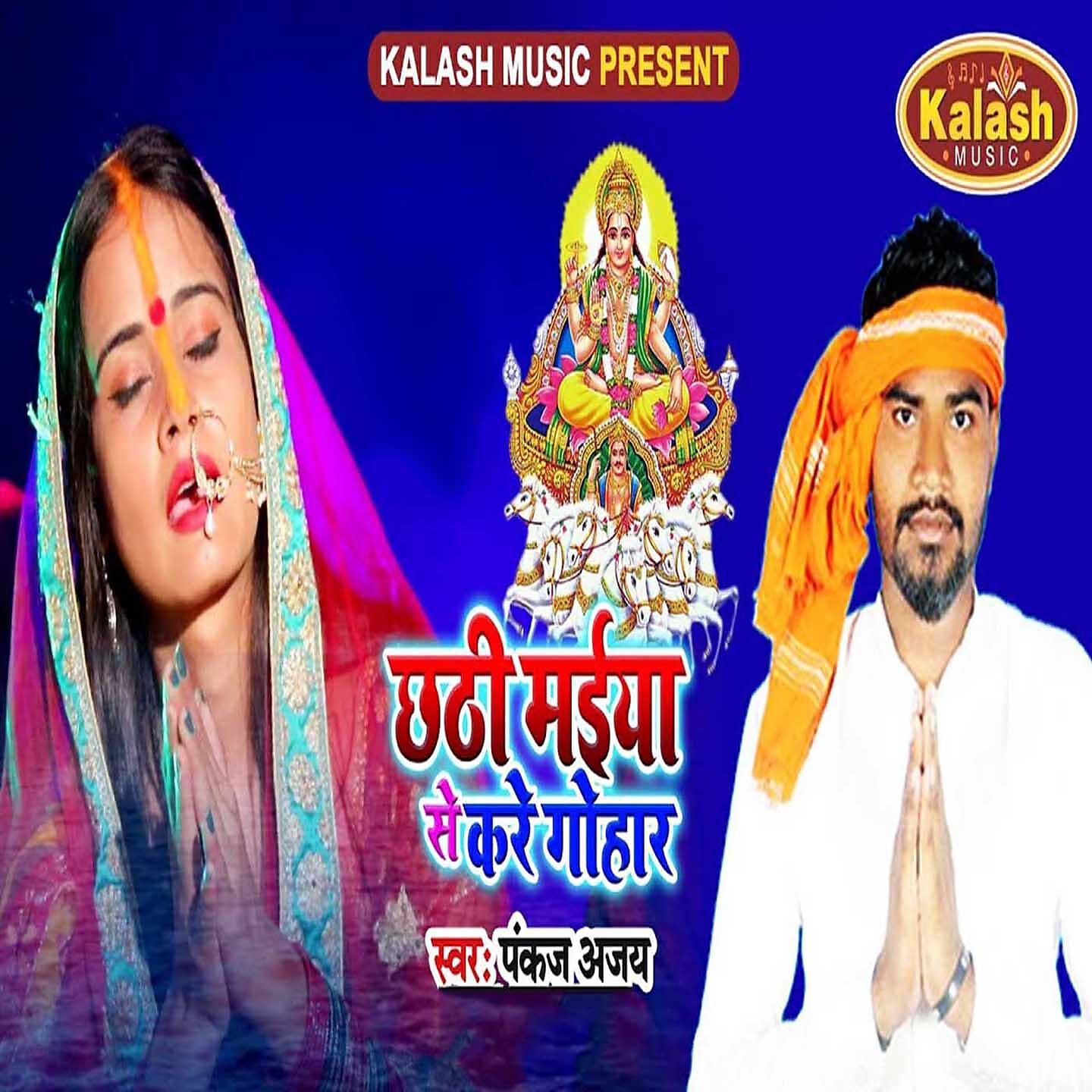 Pankaj Ajay - Chhathi Maiya Se Kare Gohar