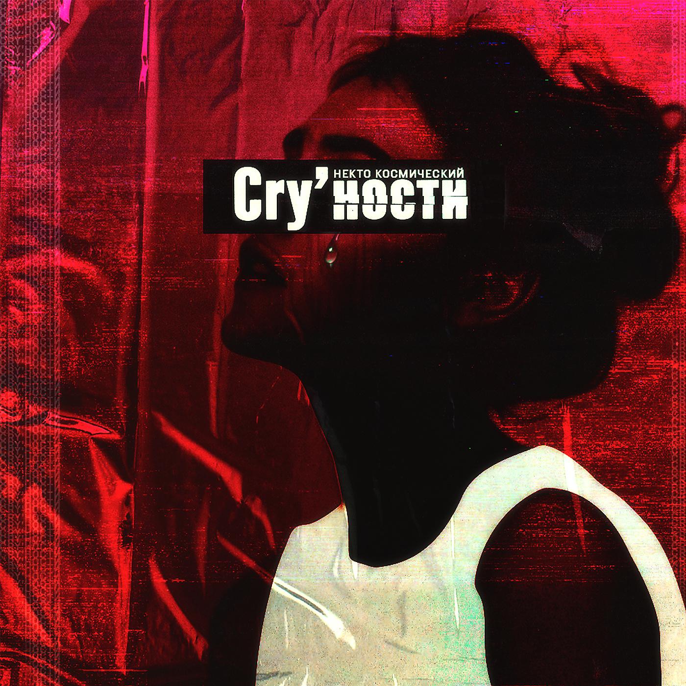 Постер альбома Cry'ности