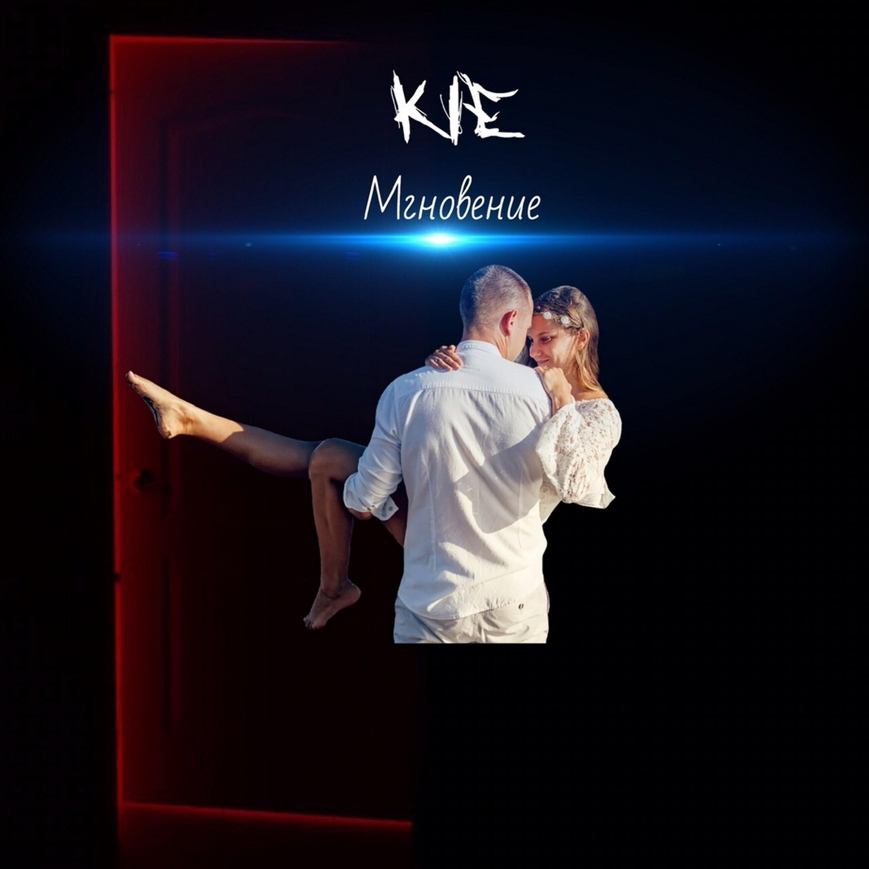 KIE - Мгновение