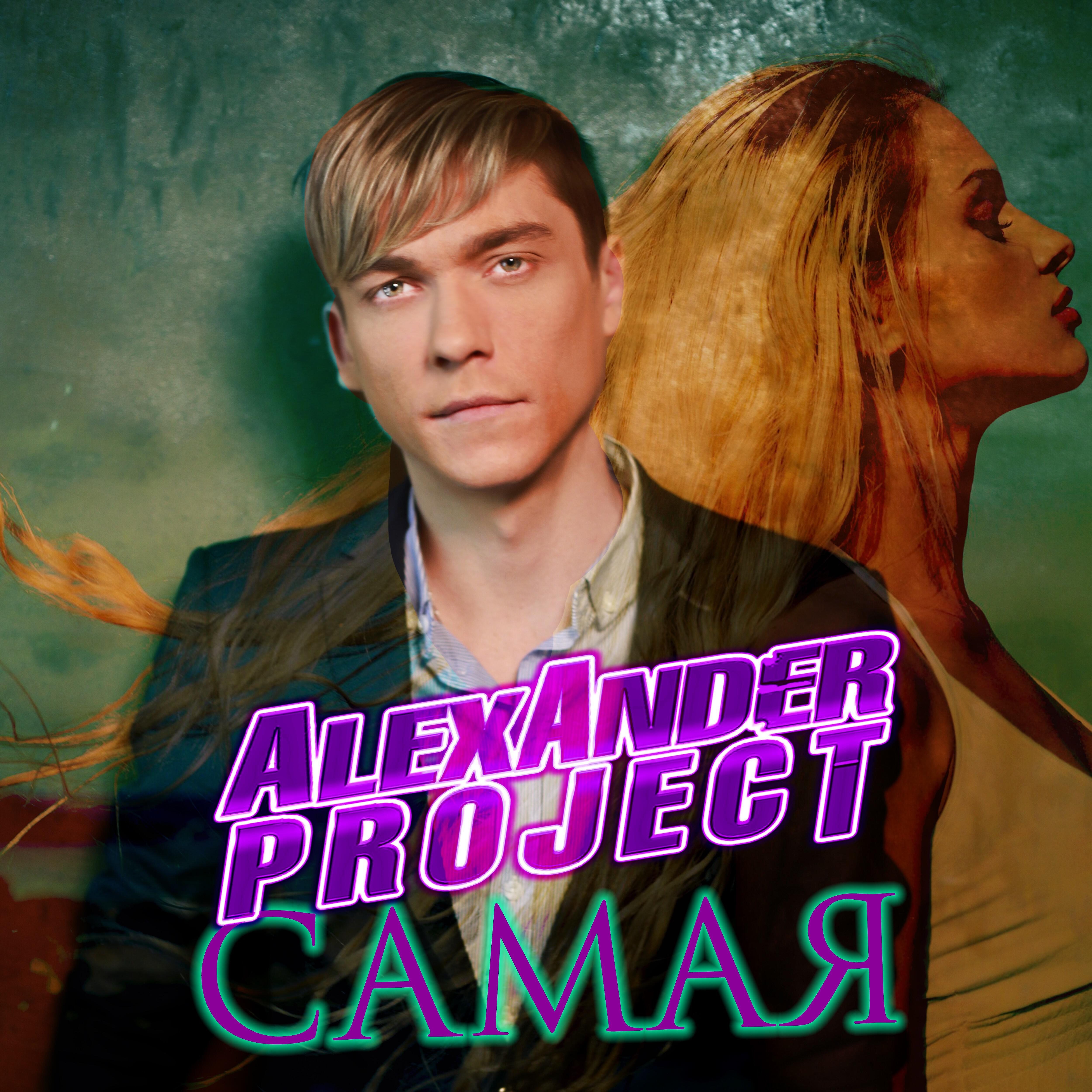 ALEXANDER PROJECT - Самая