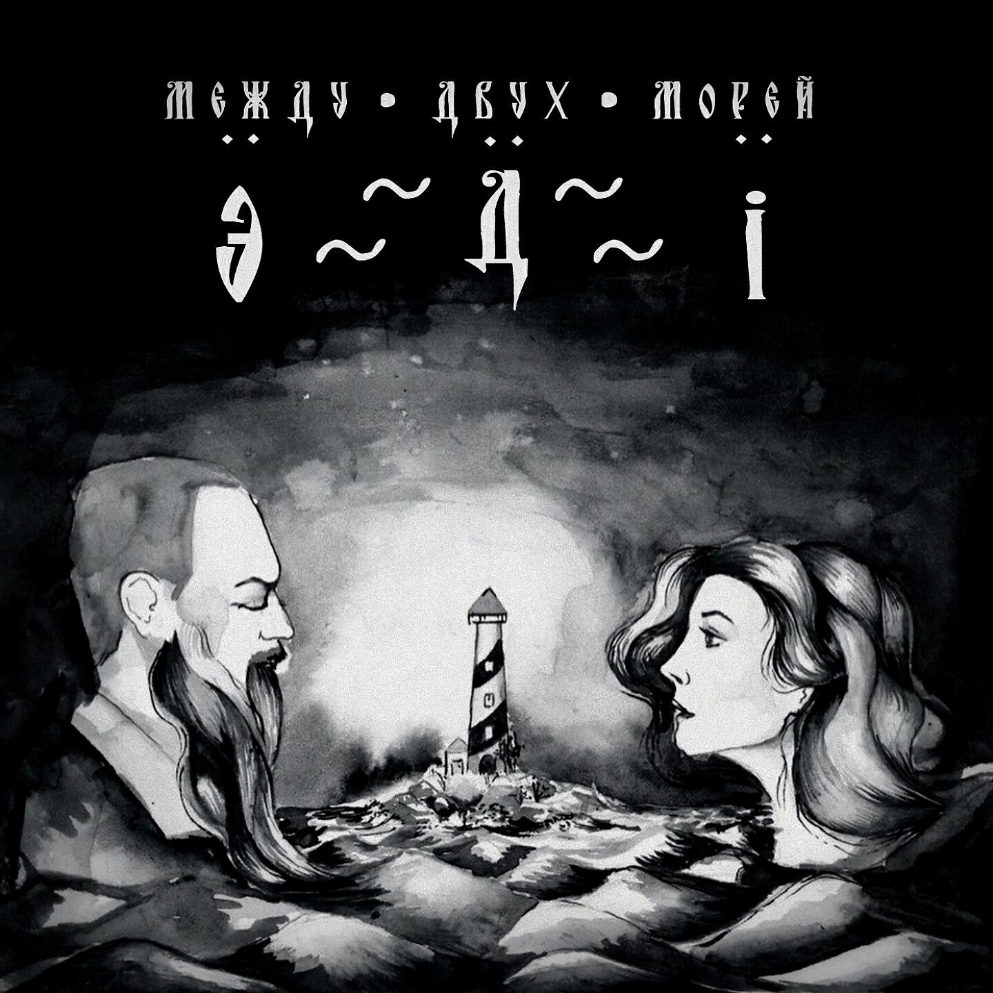 Эдi - Крымский инди-поп