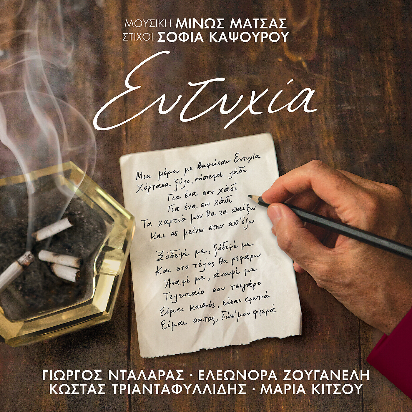 Minos Matsas - Eftihia