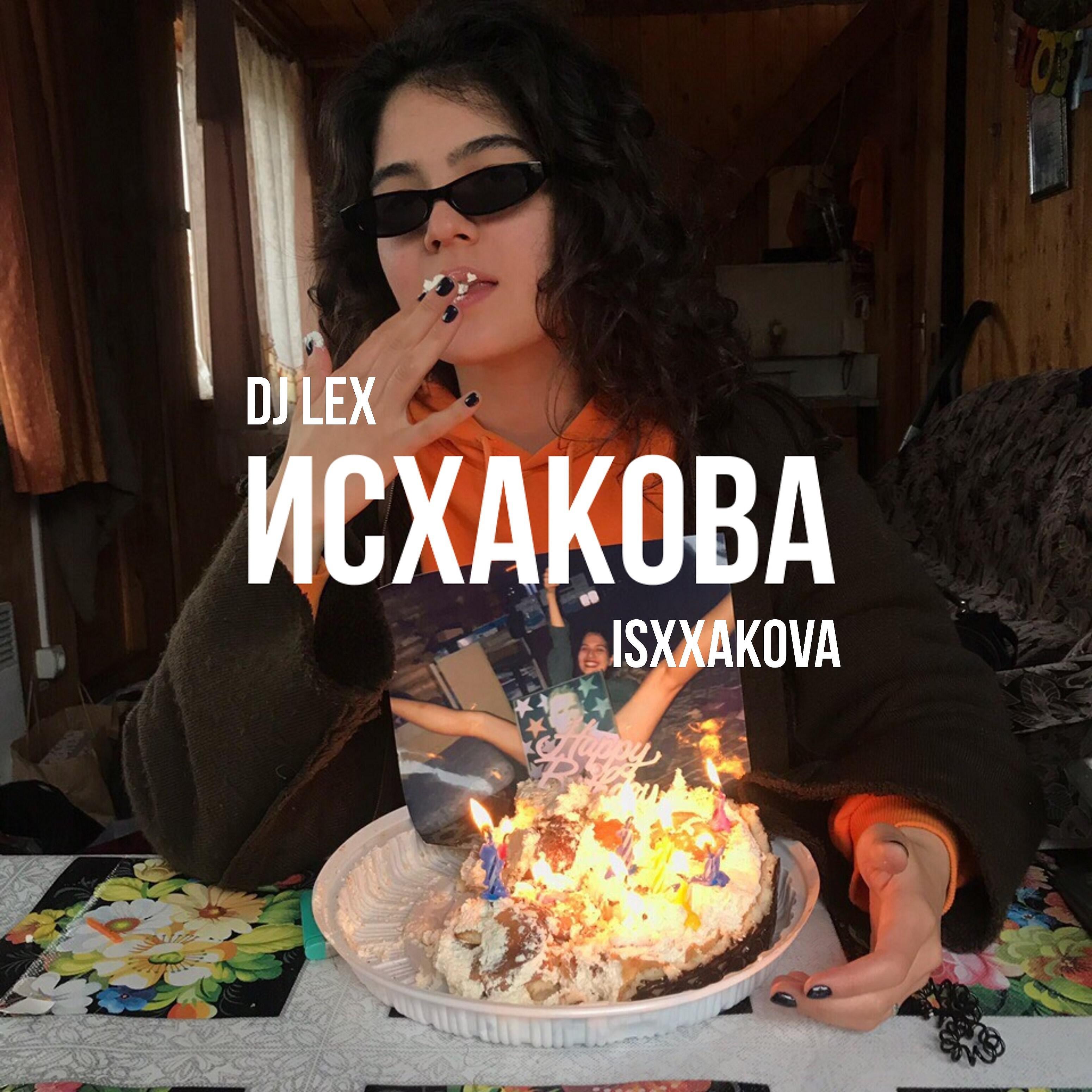 DJ LEX - Исхакова (feat. Isxxakova)