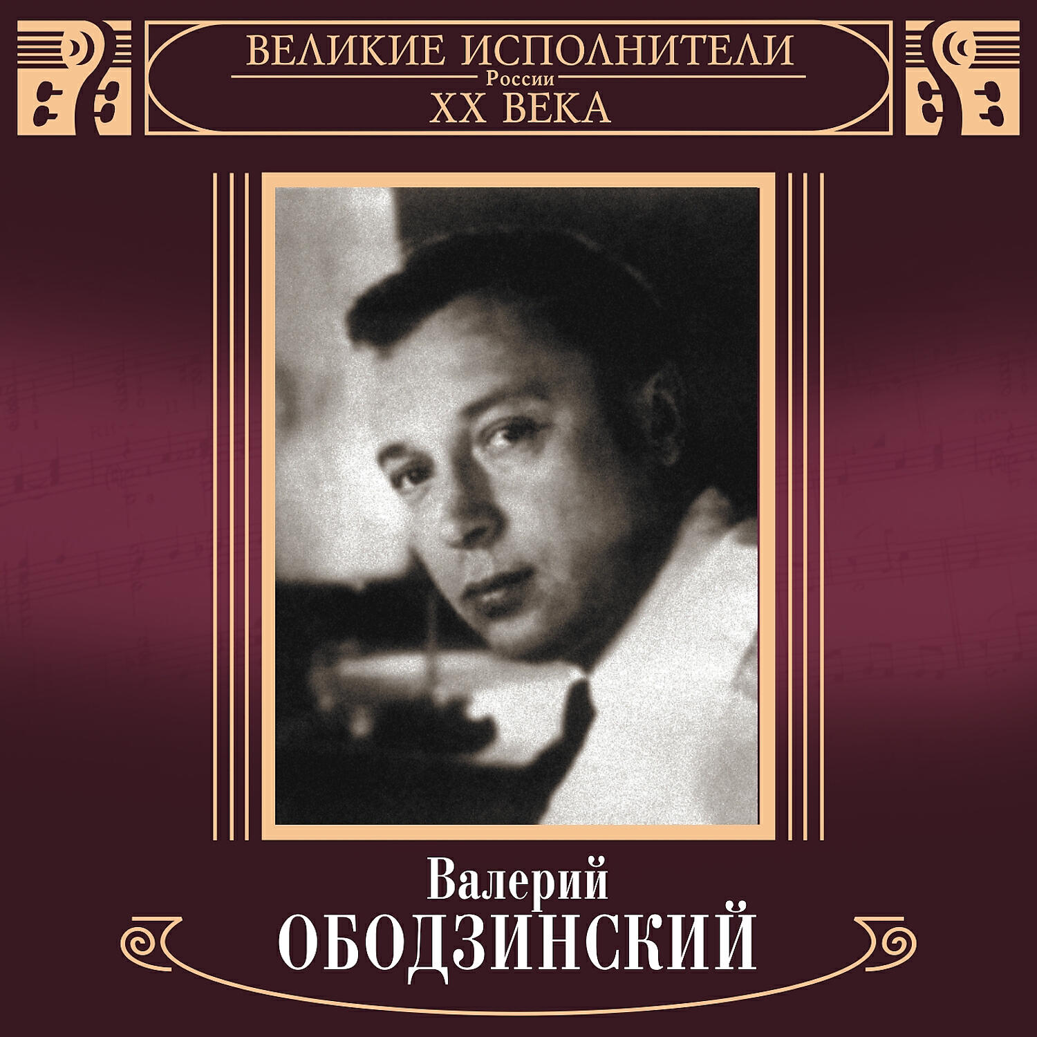 Великие исполнители. Поёт Валерий Ободзинский 1970. Карнавал Валерий Ободзинский. Обложка Ободзинский. Евгений Ободзинский.