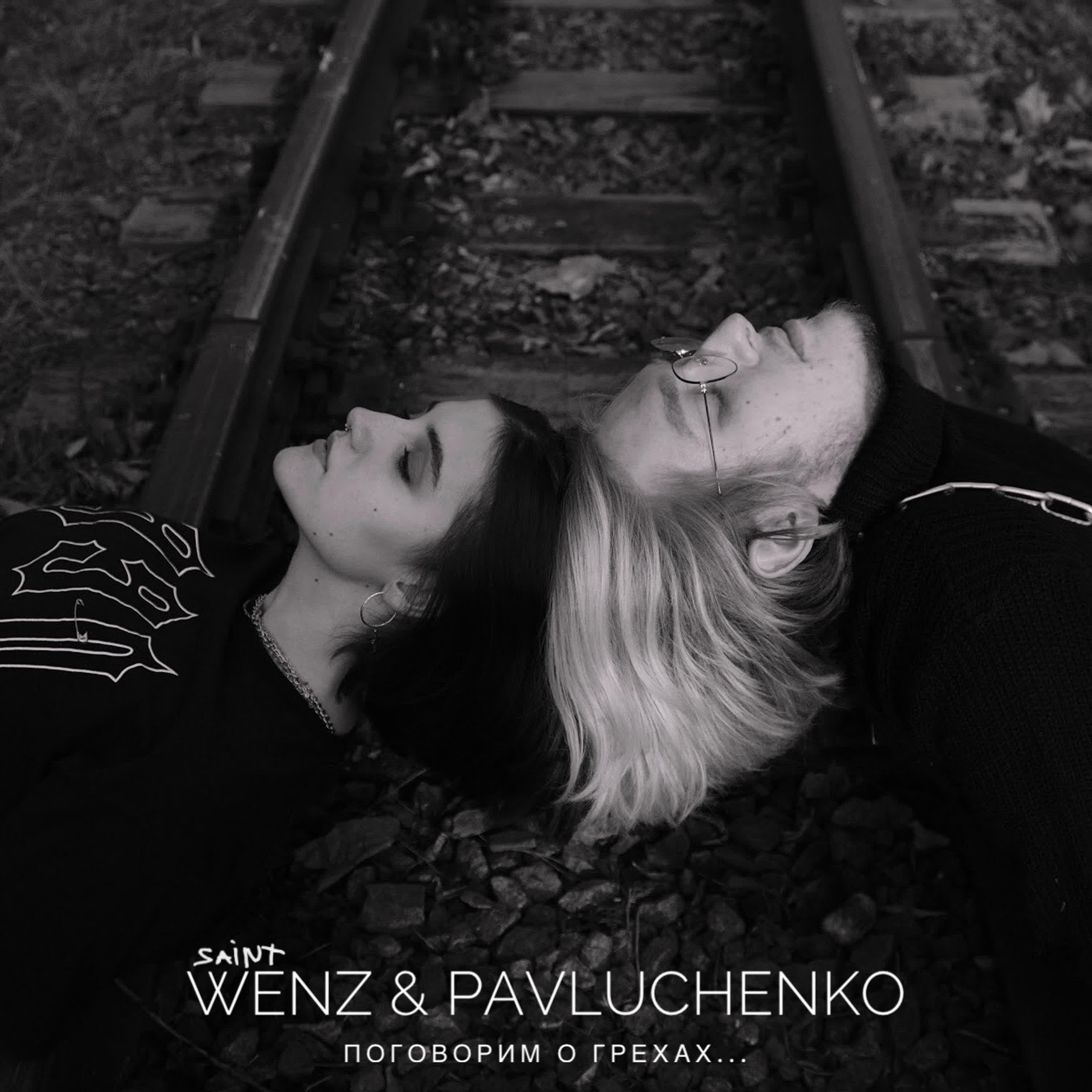 Wenz - Алчность