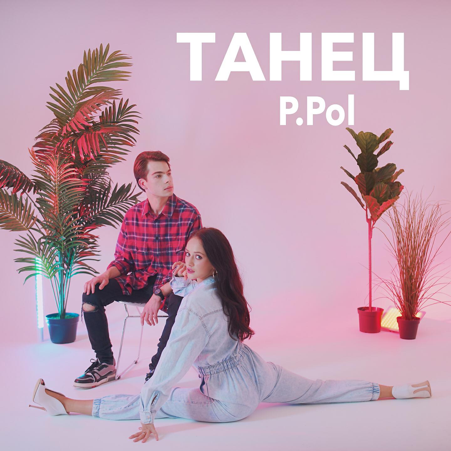 P.Pol - Танец